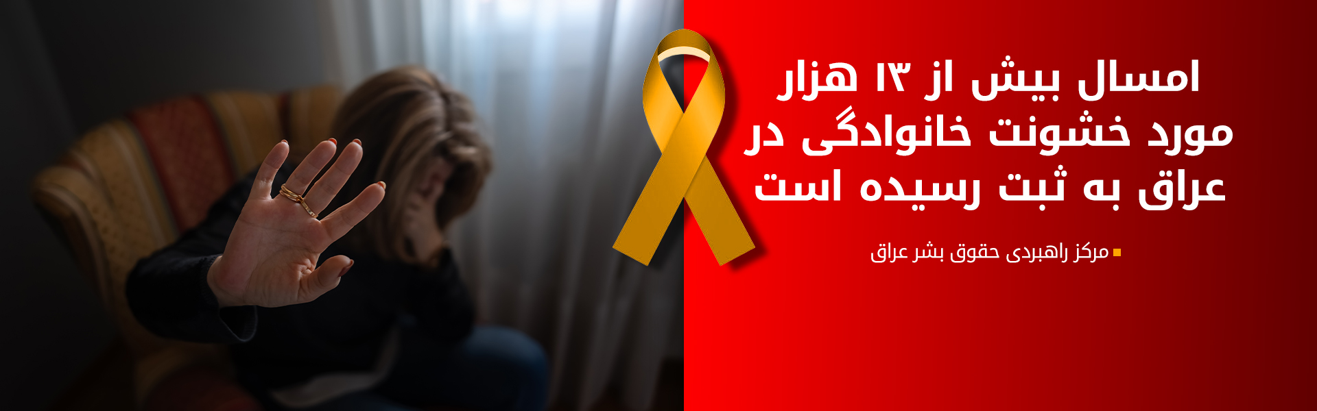 مرکز راهبردی حقوق بشر در عراق: افزایش ۱۲ درصدی خشونت اجتماعی و رتبه ۱۵۵ در آزادی مطبوعات