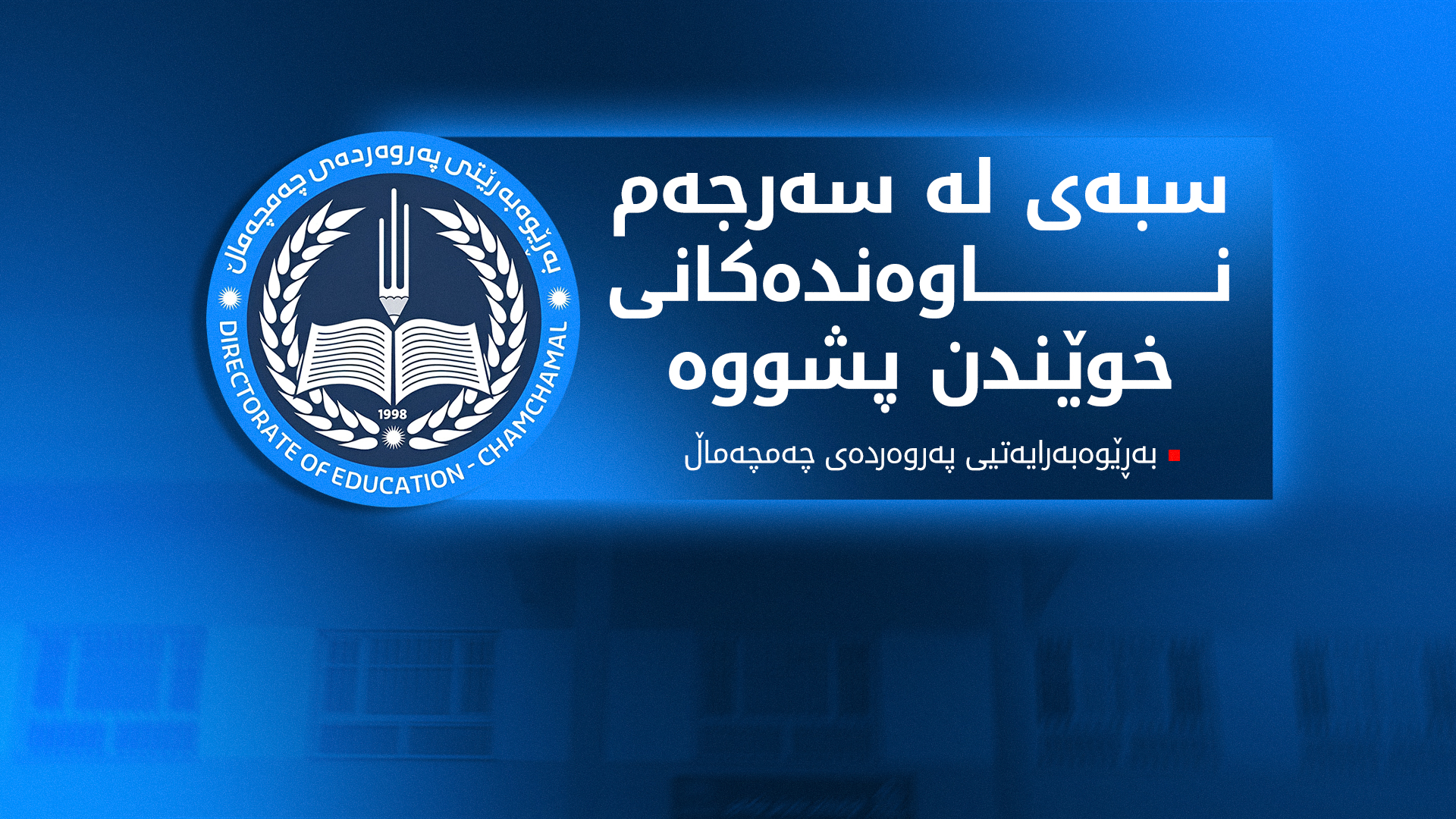 پەروەردەی چەمچەماڵ بۆ کوردستان24: سبەی لە سەرجەم ناوەندەکانی خوێندن پشووی فەرمییە