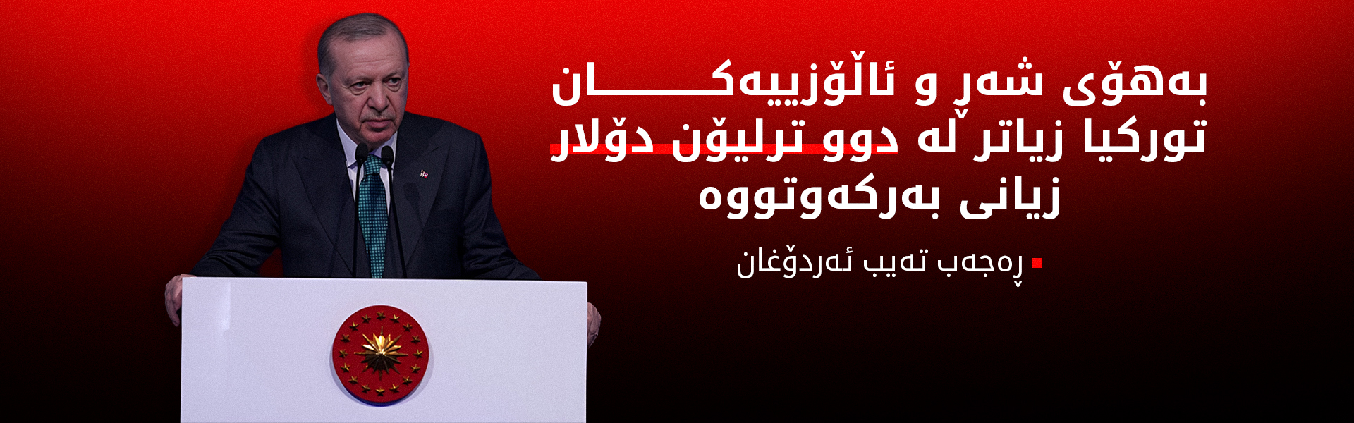 ئەردۆغان: دەمانەوێت شەڕ و ئاڵۆزییەکان بۆ هەتا هەتایە چارەسەر بکەین