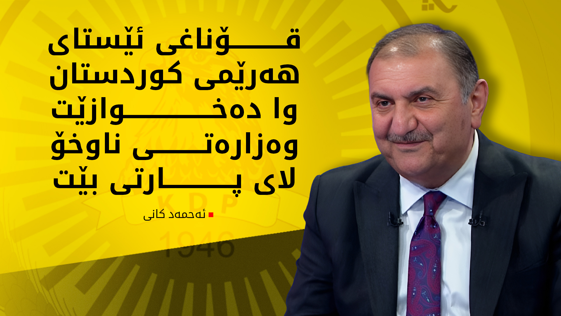 ئەحمەد کانی: بەمزووانە کابینەی حکوومەتی هەرێم پێکدەهێندرێت