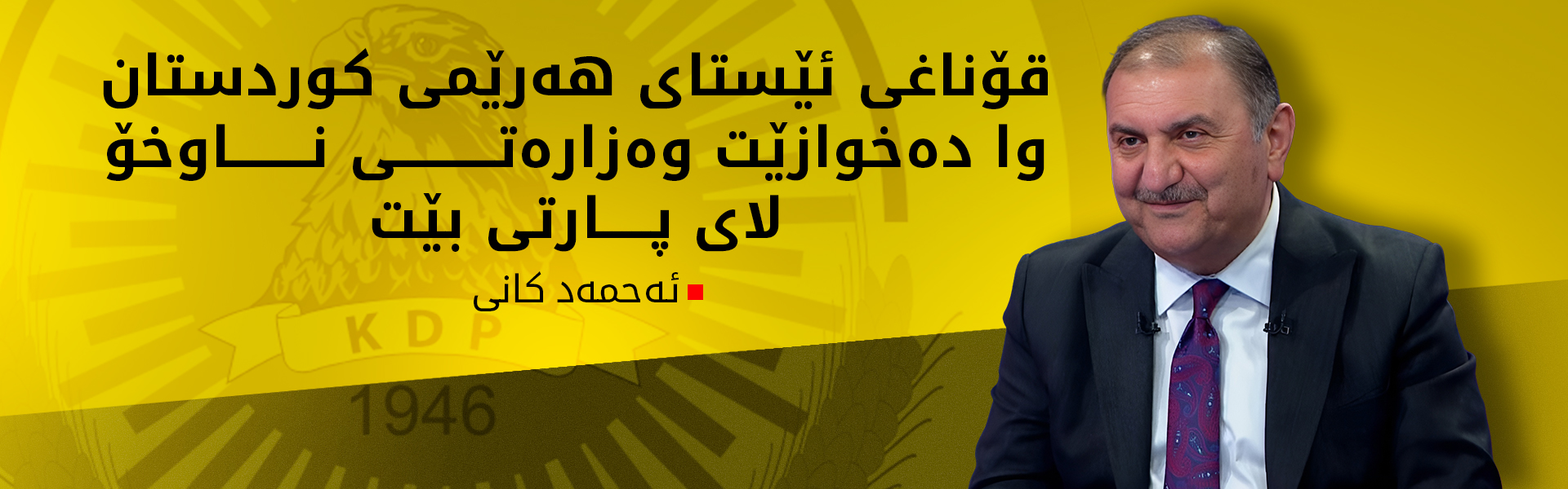 ئەحمەد کانی: بەمزووانە کابینەی حکوومەتی هەرێم پێکدەهێندرێت