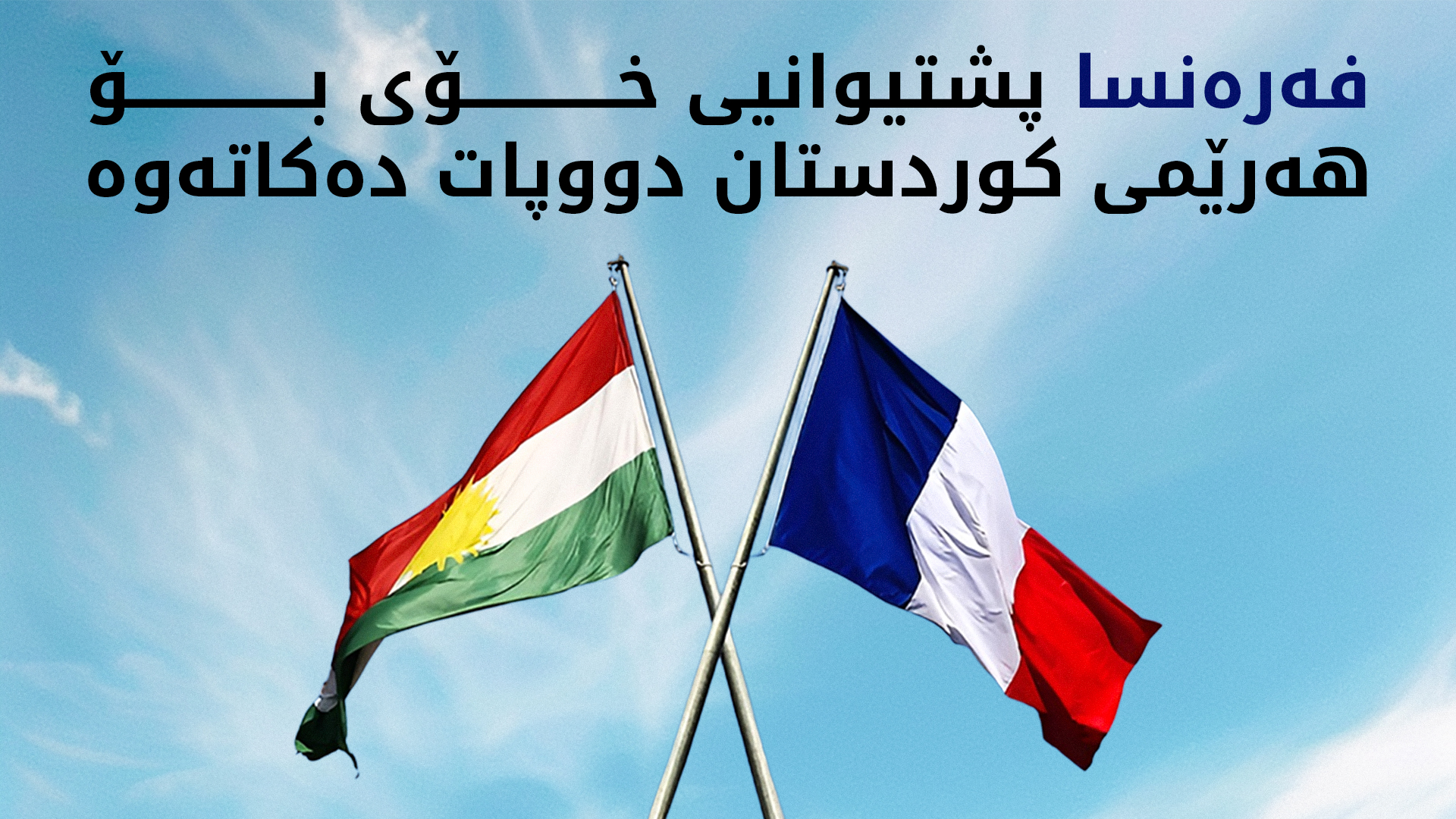 فەرەنسا و هەرێمی کوردستان پێکەوە ڕووبەڕووی بەڵگەنامەی ساختە و قاچاخچیتی دەبنەوە