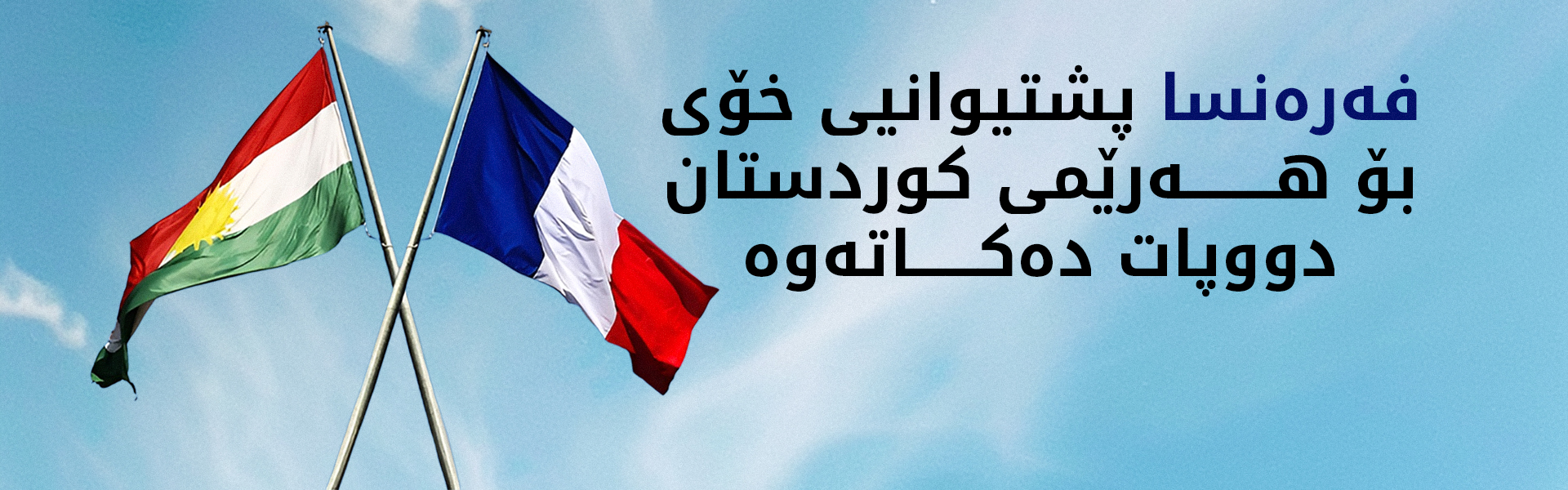 فەرەنسا و هەرێمی کوردستان پێکەوە ڕووبەڕووی بەڵگەنامەی ساختە و قاچاخچیتی دەبنەوە