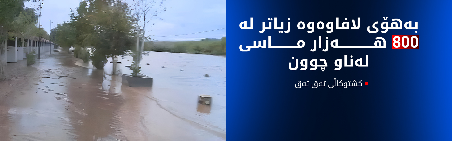 کشتوکاڵی تەق تەق: زیاتر لە 200 حەوزی ماسی بەهۆی لافاوەوە لەناوچوون