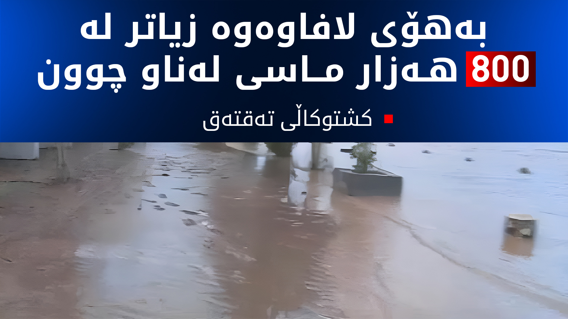 کشتوکاڵی تەقتەق: زیاتر لە 200 حەوزی ماسی بەهۆی لافاوەوە لەناوچوون