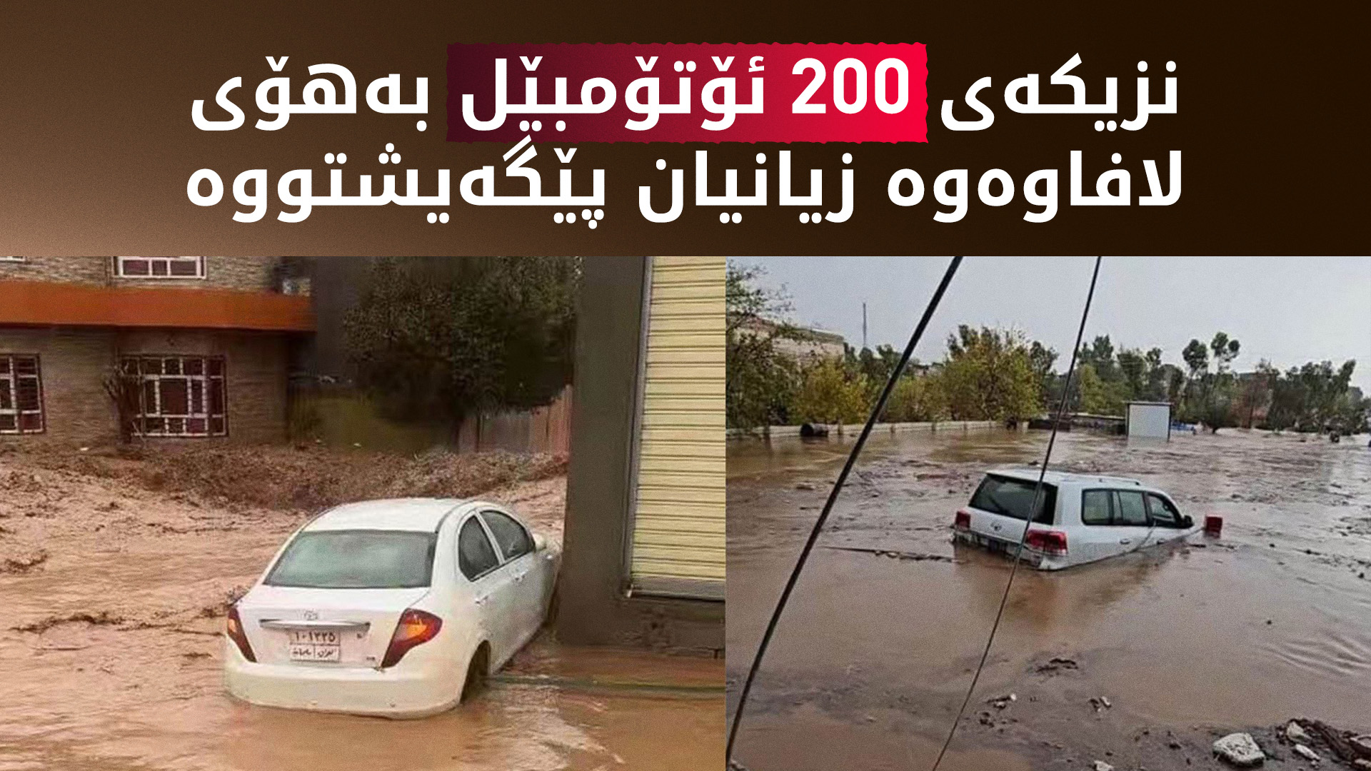 ئەو کەسانەی بەهۆی لافاوەوە زیان بە ئۆتۆمبێلەکانیان کەوتووە ناویان تۆمار دەکرێت