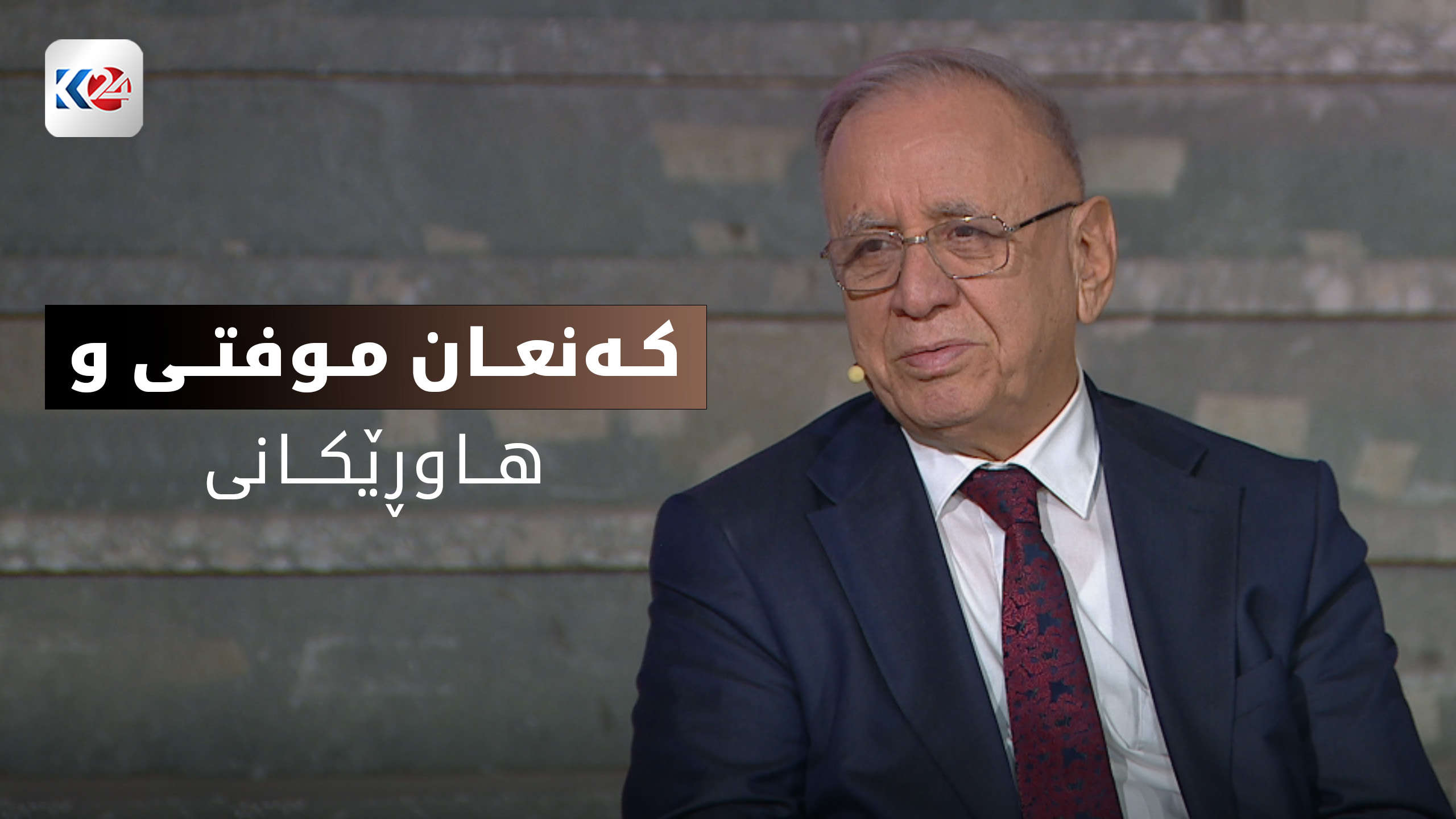 کەنعان موفتی و هاوڕێکانی