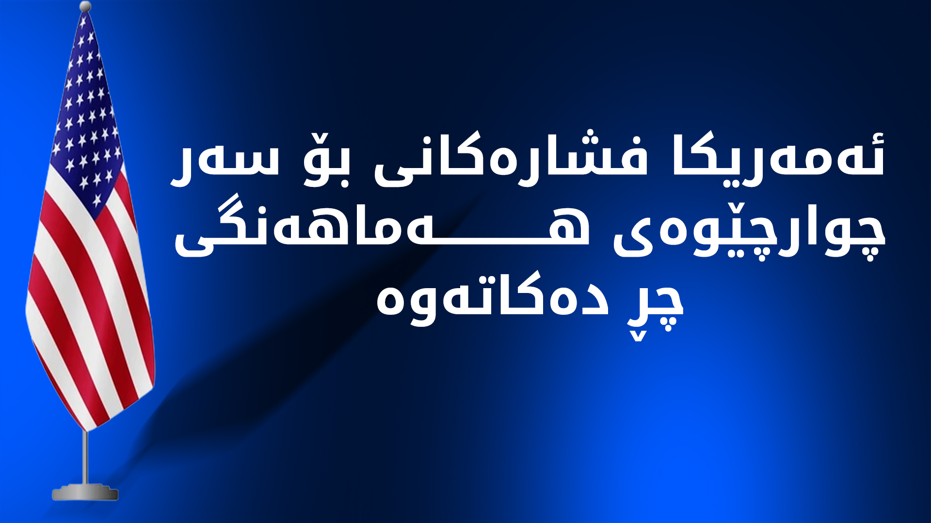 پرۆسەی پێکهێنانی حکوومەتی داهاتووی عێراق ڕووبەڕووی ئاڵۆزیی نوێ دەبێتەوە