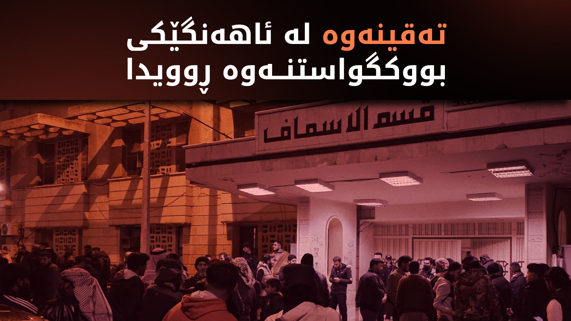لە دەرعا تەقینەوەیەک لە ئاهەنگێکی هاوسەرگیریدا ڕوویدا و 33 کەس بریندار بوون