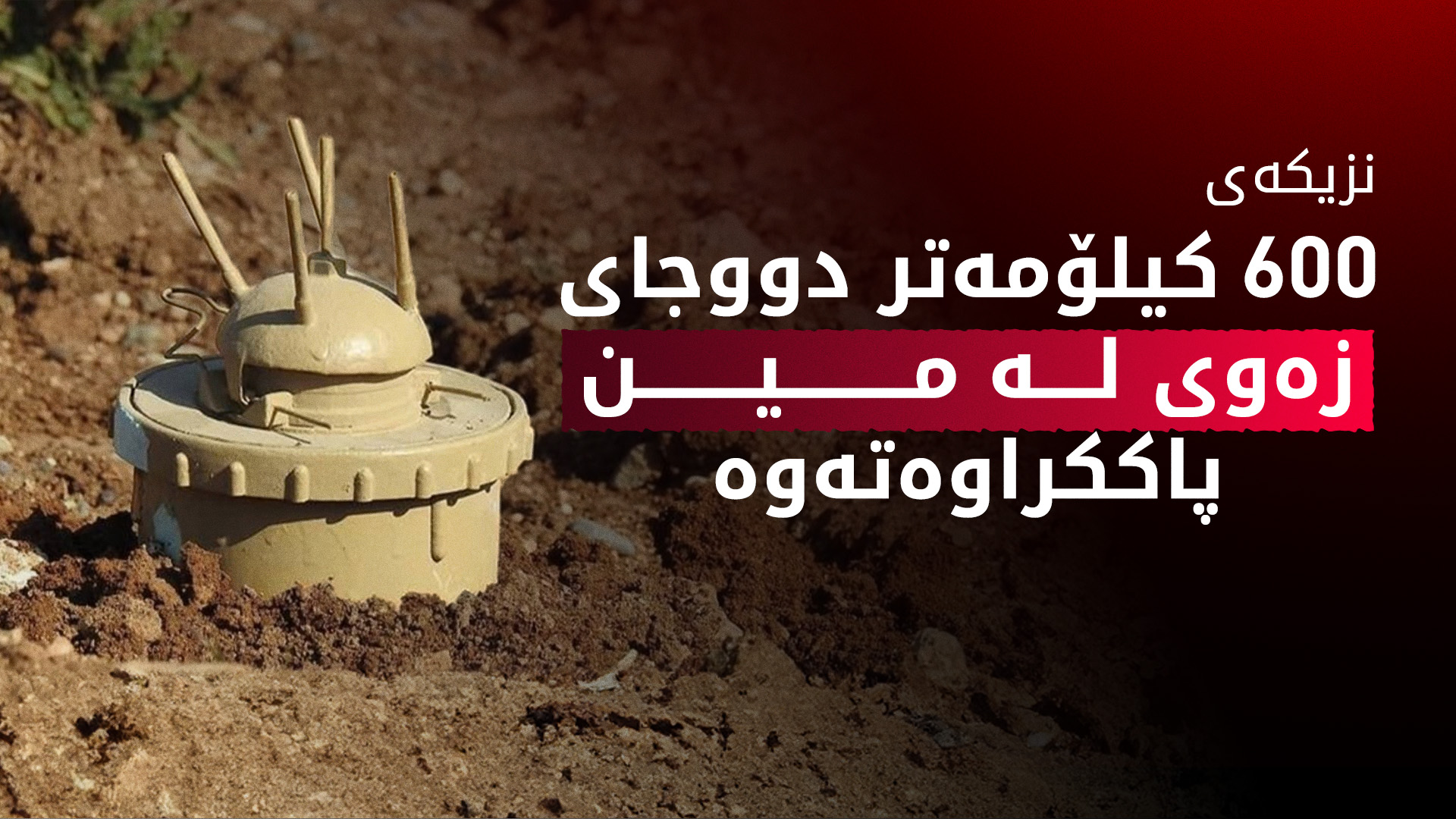 نزیکەی 600 کیلۆمەتر چوارگۆشەی زەوی لە مین پاککراوەتەوە