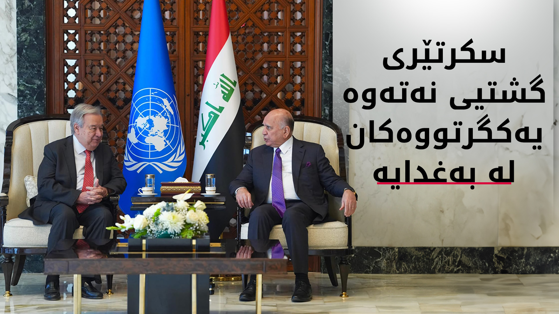 سکرتێری گشتیی نەتەوە یەکگرتووەکان گەیشتە بەغدا