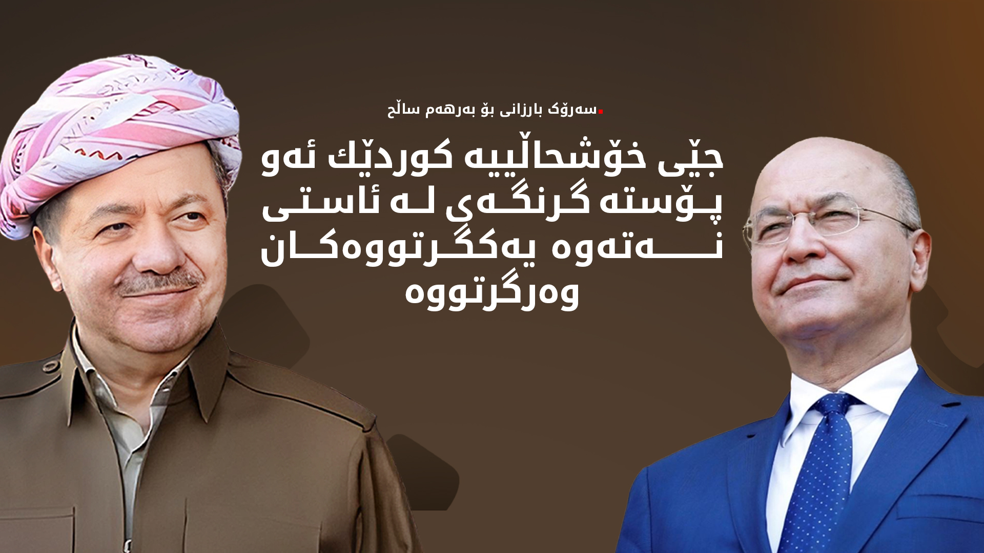 سەرۆک بارزانی