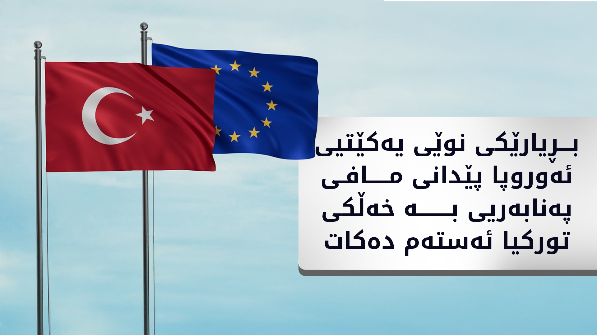 یەکێتیی ئەوروپا پێدانی مافی پەنابەریی بە هاووڵاتییانی تورکیا سنووردار دەکات