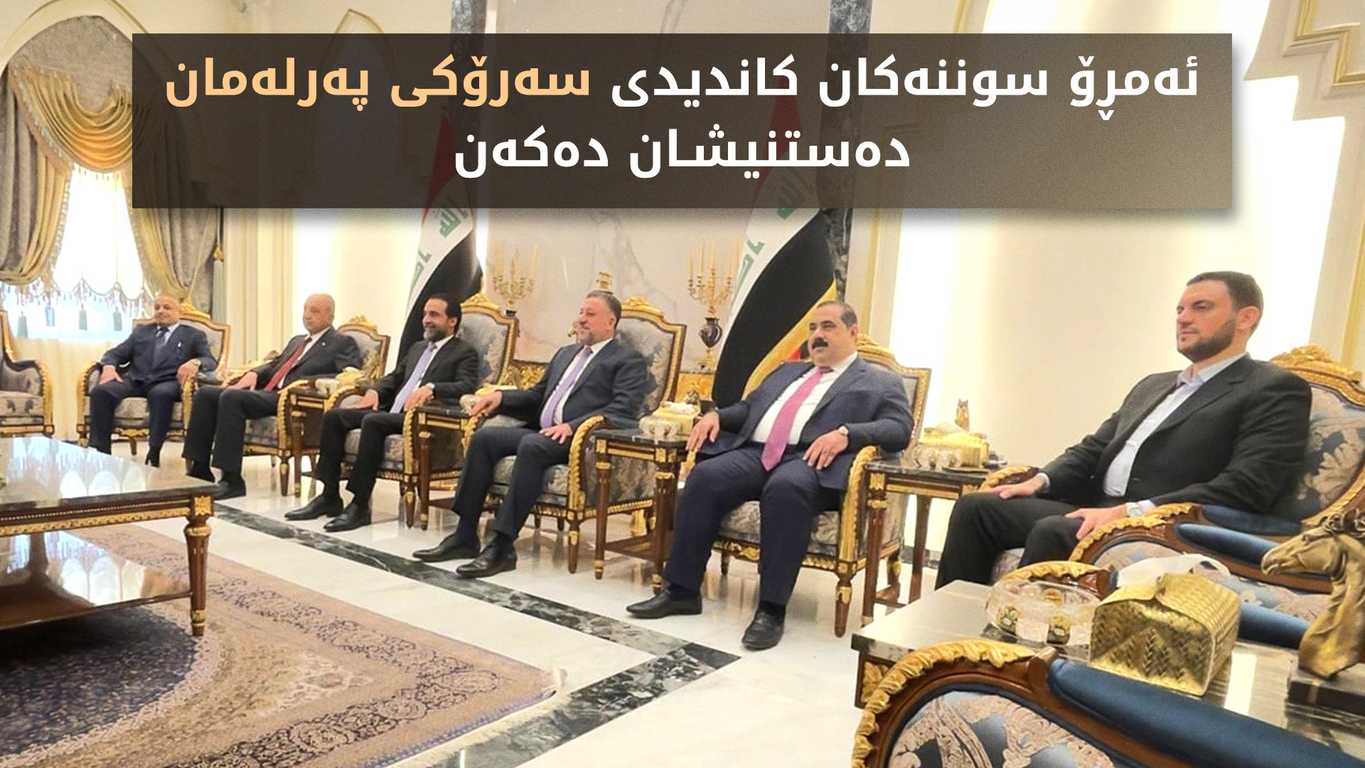 ئەنجوومەنی سیاسی نیشتمانی بۆ دیاریکردنی کاندیدی سوننەکان بۆ سەرۆکی پەرلەمان کۆدەبێتەوە