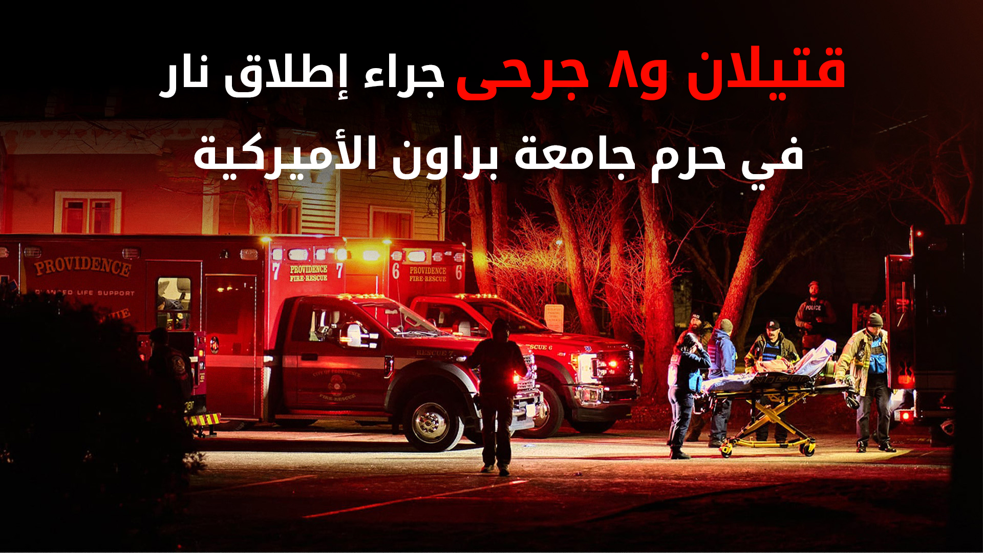 مقتل شخصين وإصابة ثمانية بإطلاق نار داخل جامعة براون الأميركية