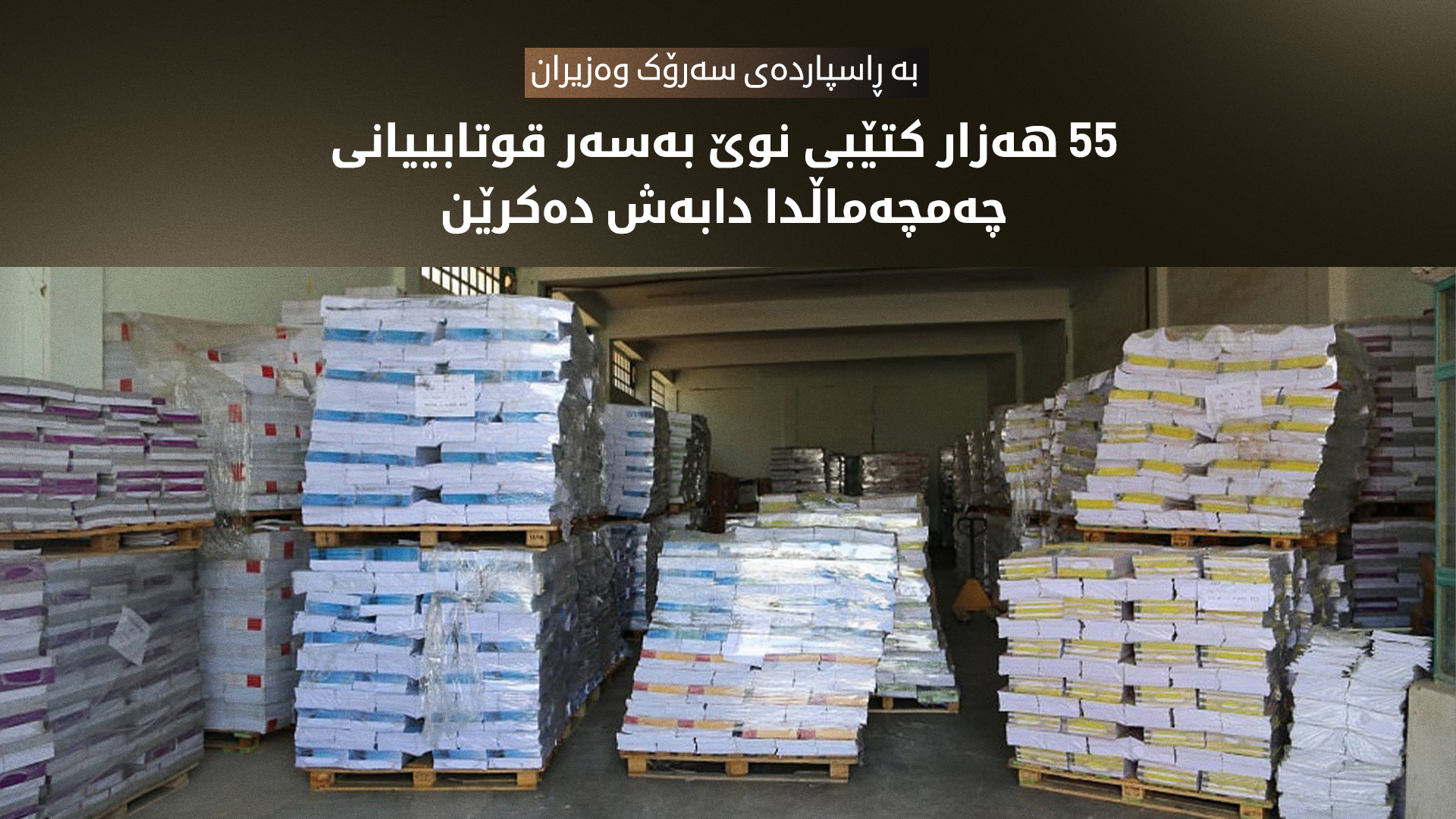 بە ڕاسپاردەی سەرۆک وەزیران 55 هەزار کتێبی نوێ بەسەر قوتابییانی چەمچەماڵدا دابەش دەکرێن