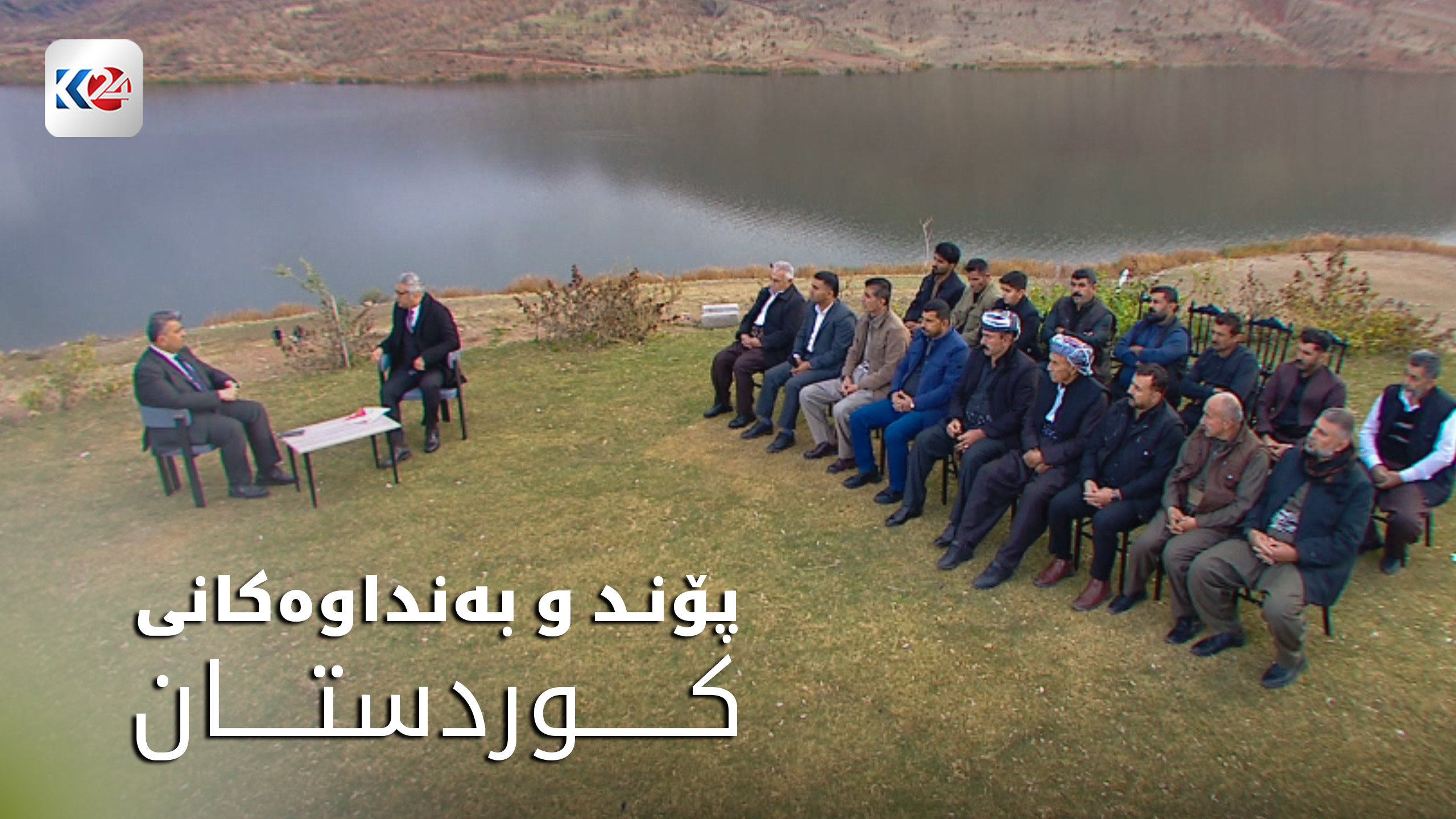 گرنگی دروستکردنی پۆند و بەنداو لە هەرێمی کوردستان