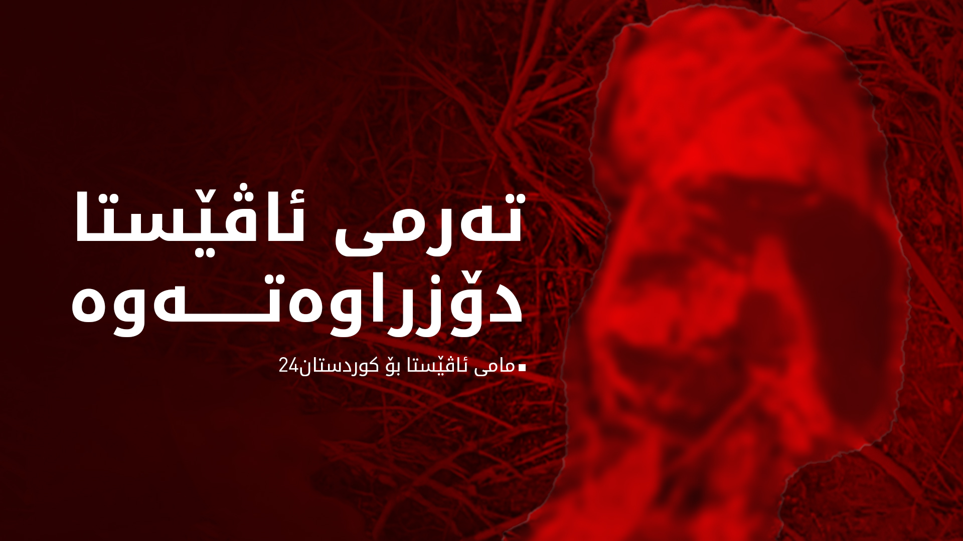 مامی ئاڤێستا بۆ کوردستان24: تەرمی برازاکەم دۆزراوەتەوە
