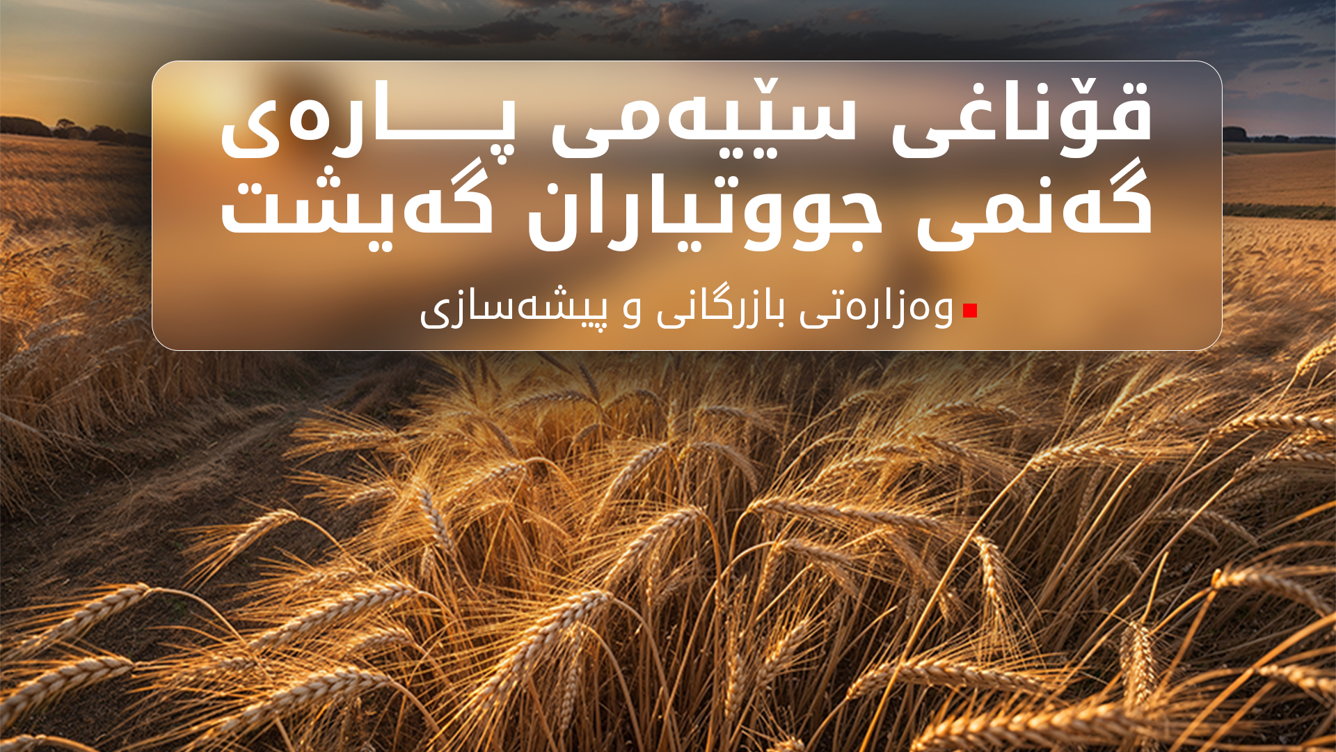 24 ملیار و 250ملیۆن دینار خرایە سەر هەژماری وەزارەتی بازرگانی و پیشەسازی