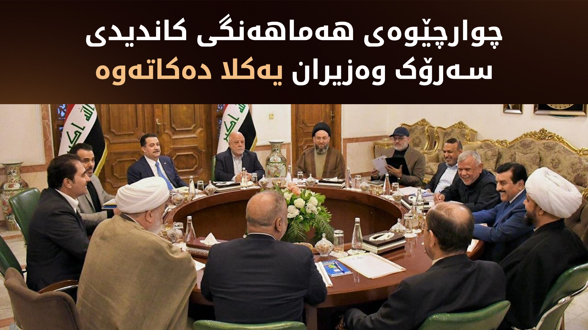 چوارچێوەی هەماهەنگی کۆدەبێتەوە؛ "کۆدەنگی لەسەر سوودانی نییە"