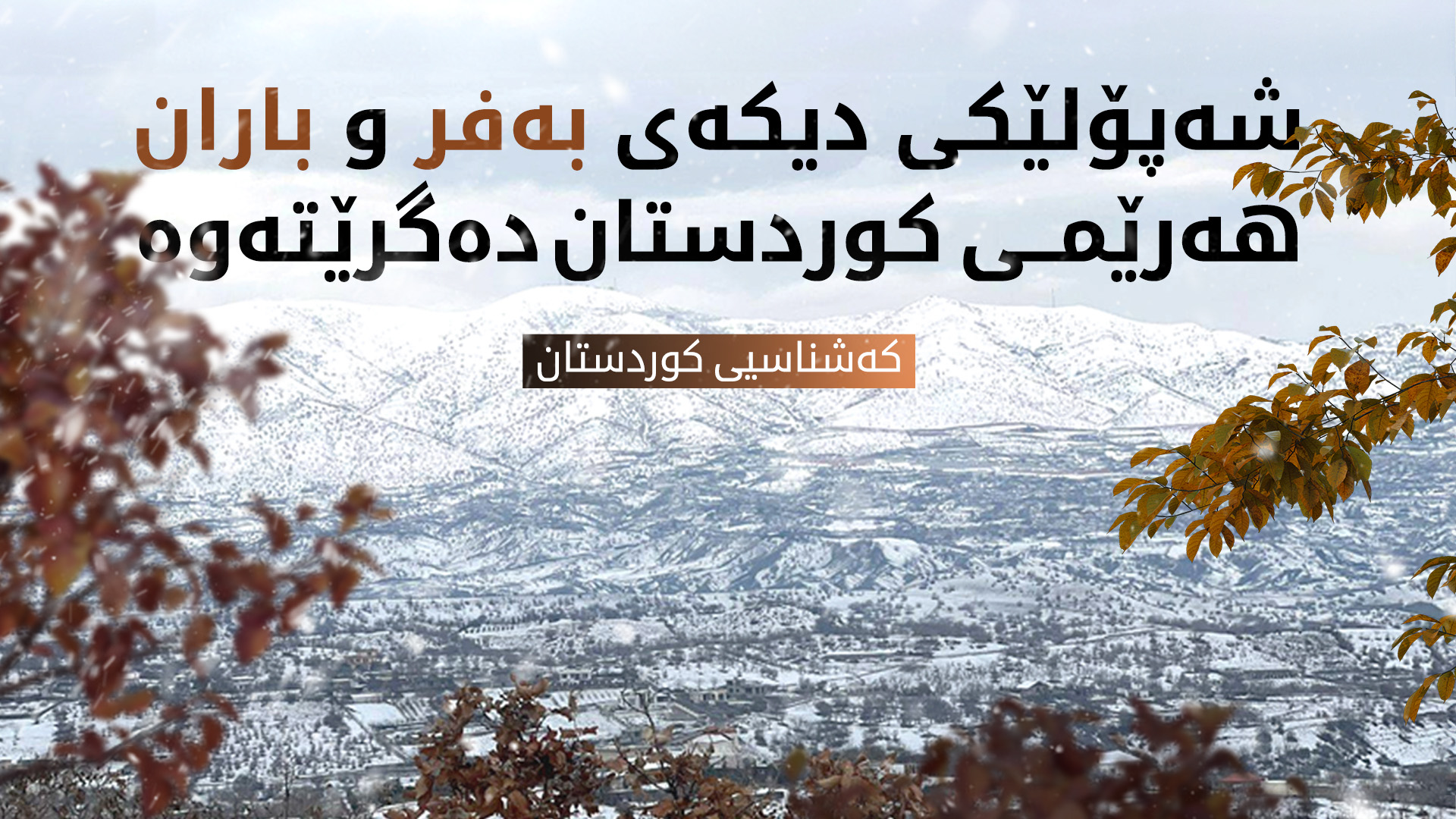 کەشناسی: شەپۆلێکی باران و بەفر هەرێمی کوردستان دەگرێتەوە