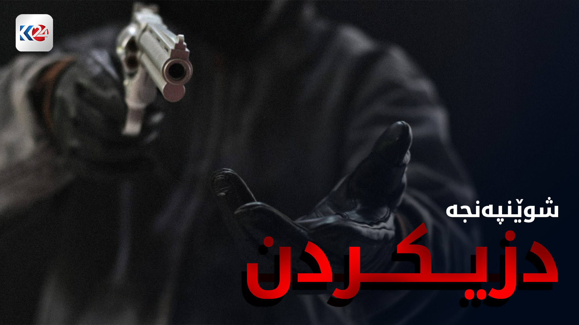 تاوانەکانی دزیکردن