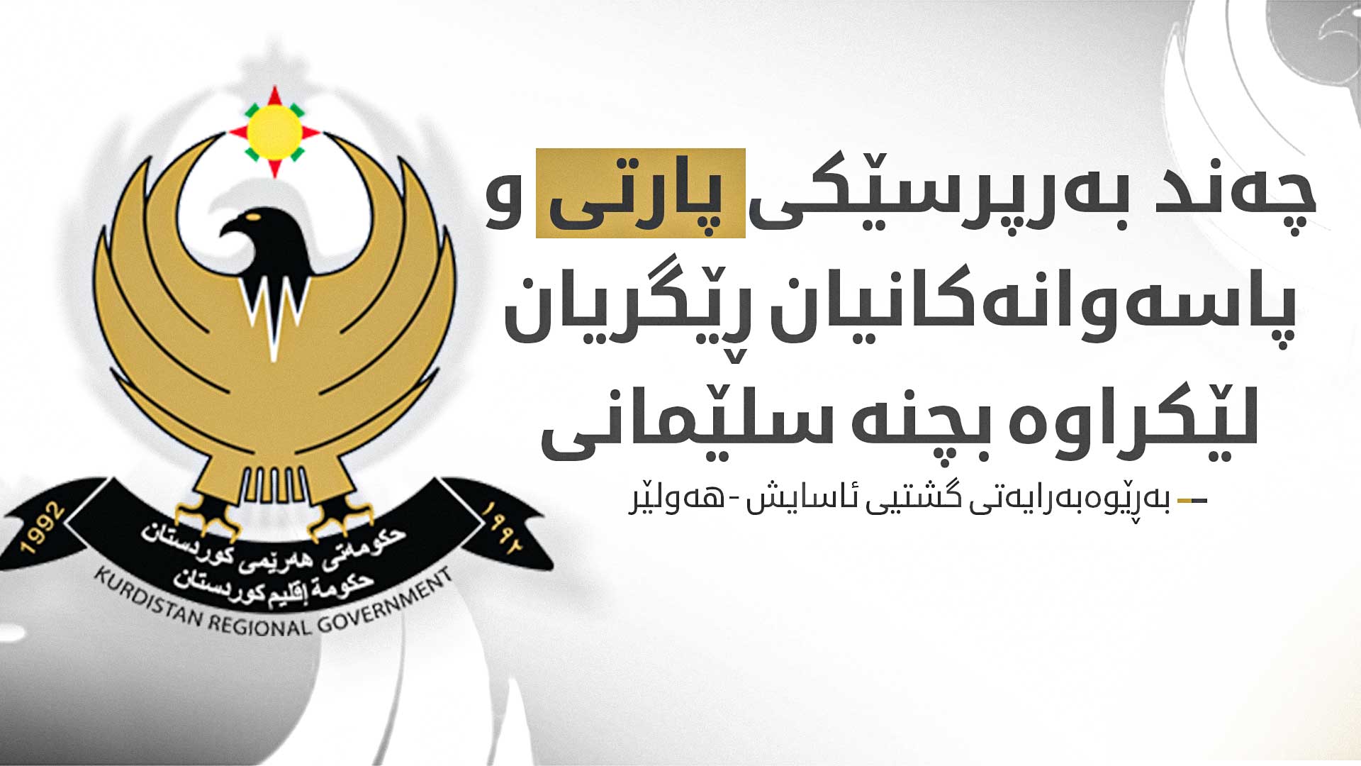 لۆگۆی حکوومەتی هەرێمی کوردستان