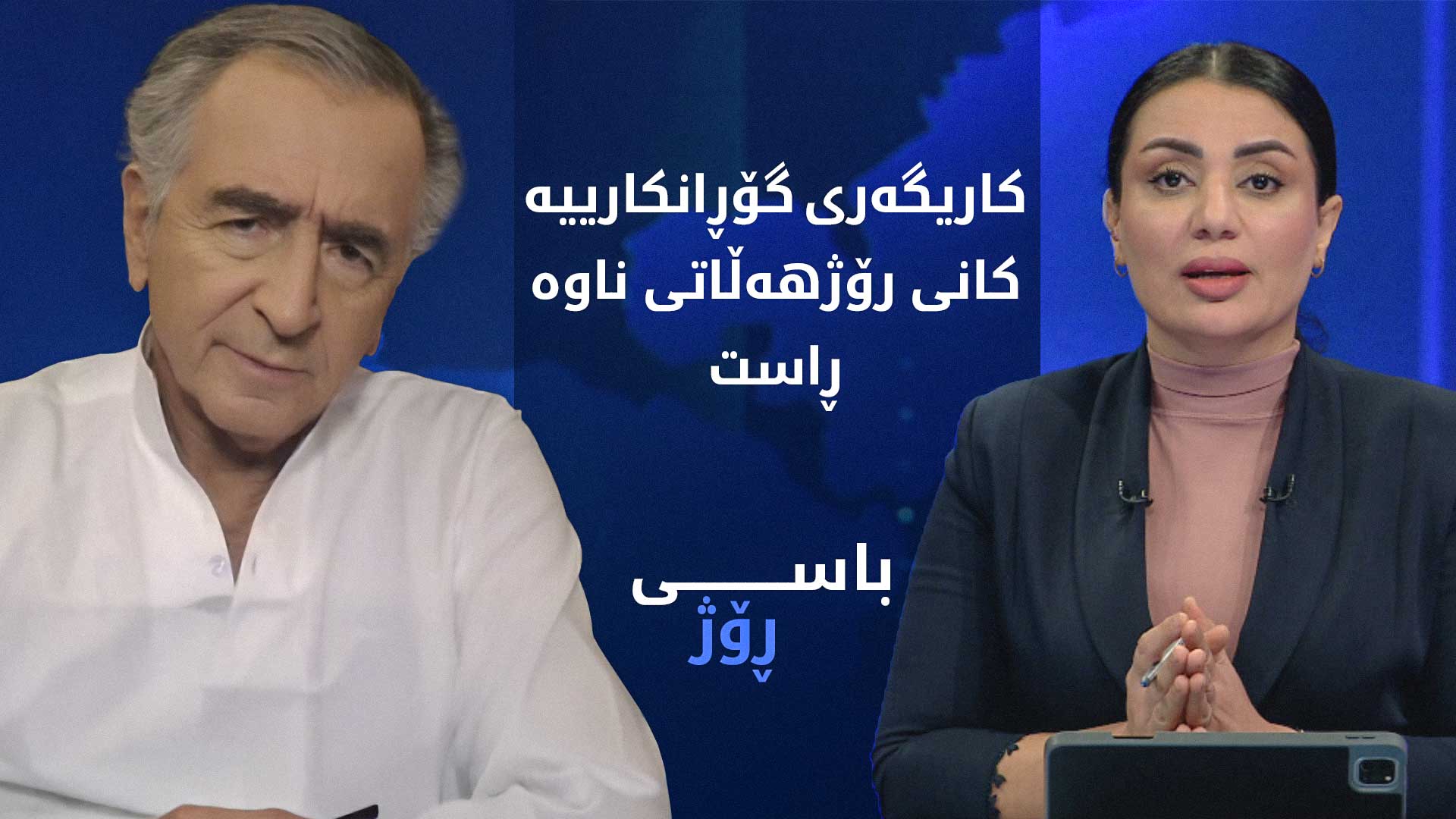 كاریگه‌ری گۆڕانكارییه‌كانی رۆژهه‌ڵاتی ناوه‌ڕاست