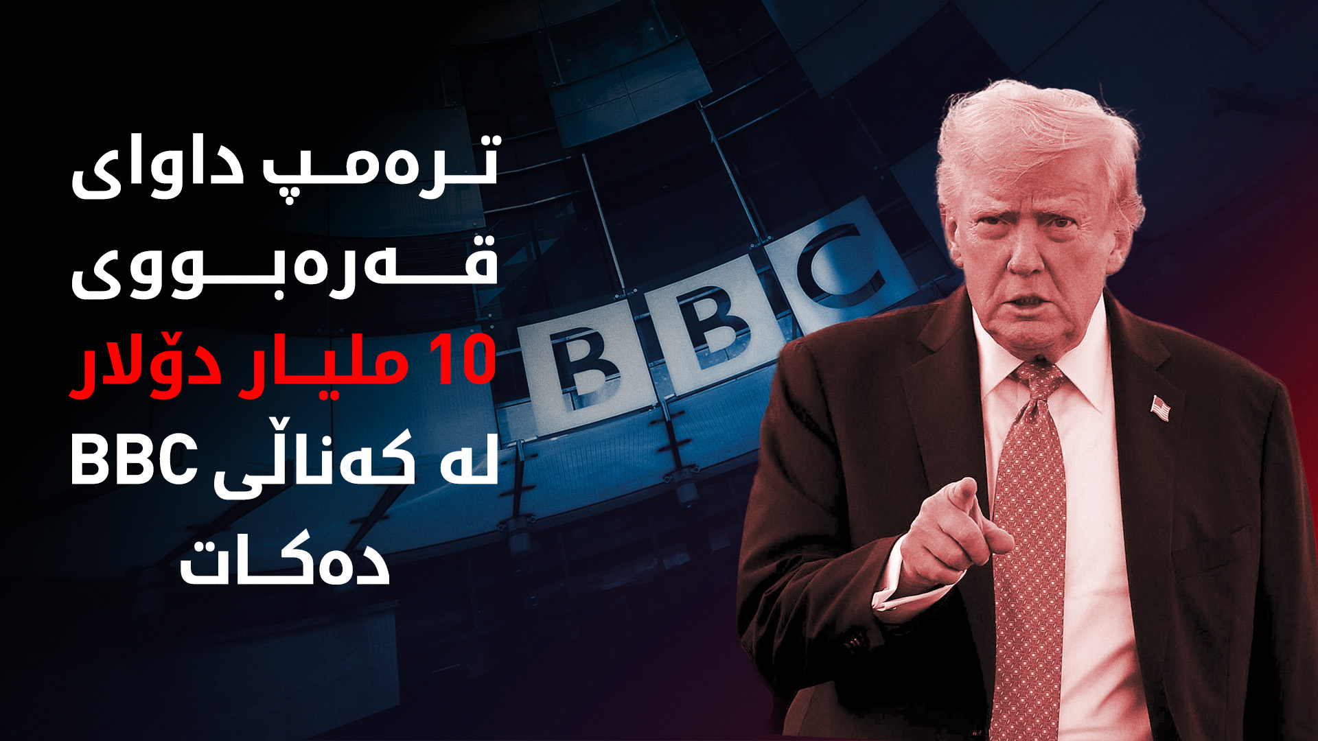 ترەمپ سکاڵایەکی 10 ملیار دۆلاری لەسەر BBC تۆمار دەکات