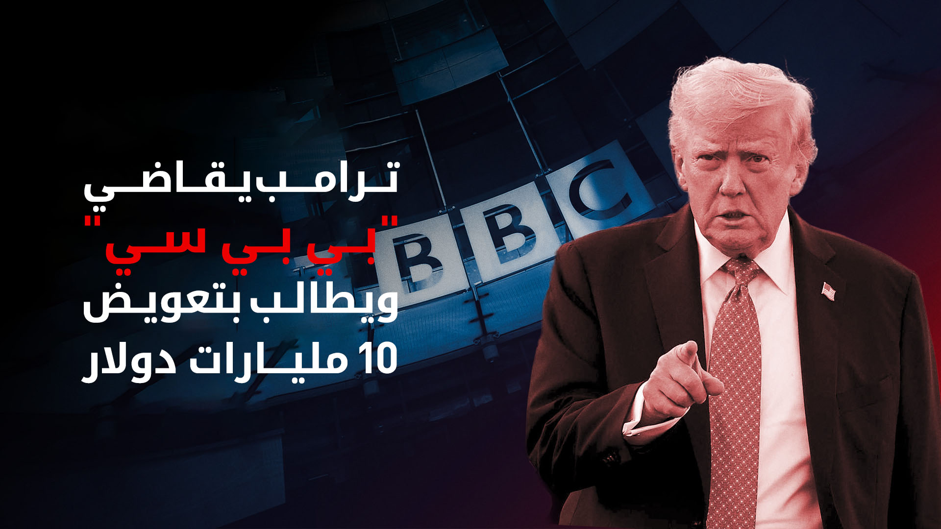 ترامب يطالب بتعويض مقداره 10 مليارات دولار في دعوى تشهير ضد "بي بي سي"