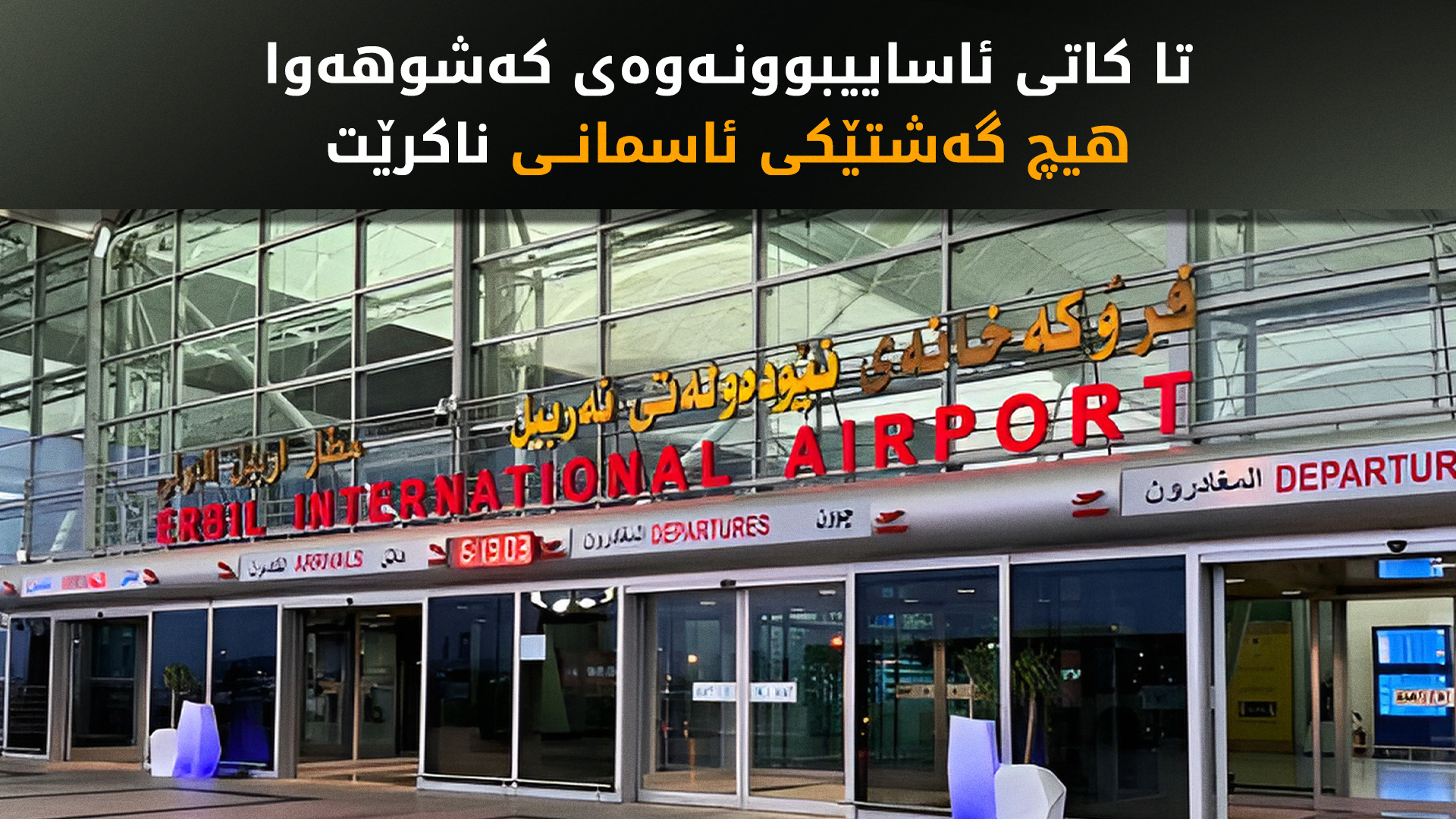 ئەحمەد وشیار: تاکاتێکی نادیار گەشتەکانی فڕۆکەخانەی هەولێر ڕاگیراون