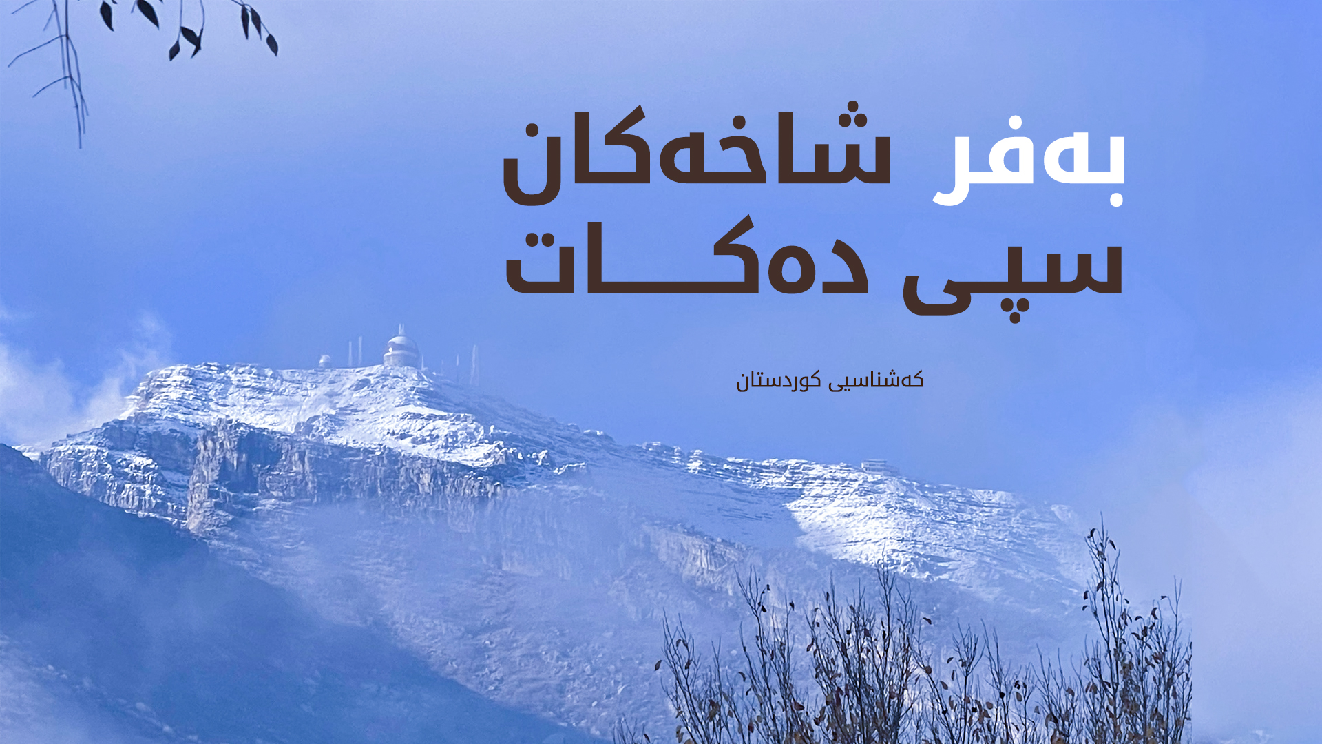 کەشناسی: شەپۆلێکی بەفر و باران ناوچەکە دەگرێتەوە و پلەکانی گەرما دادەبەزن