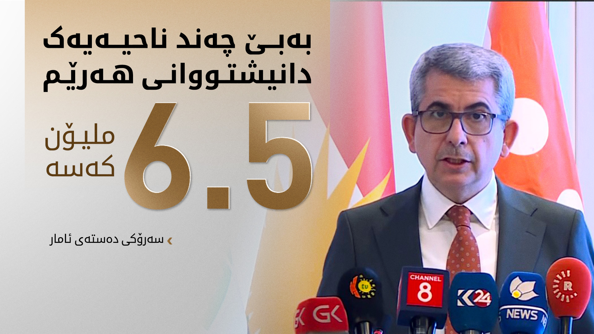 سەرۆکی دەستەی ئامار: ژمارەی دانیشتووانی هەرێم  شەش ملیۆن نیوە