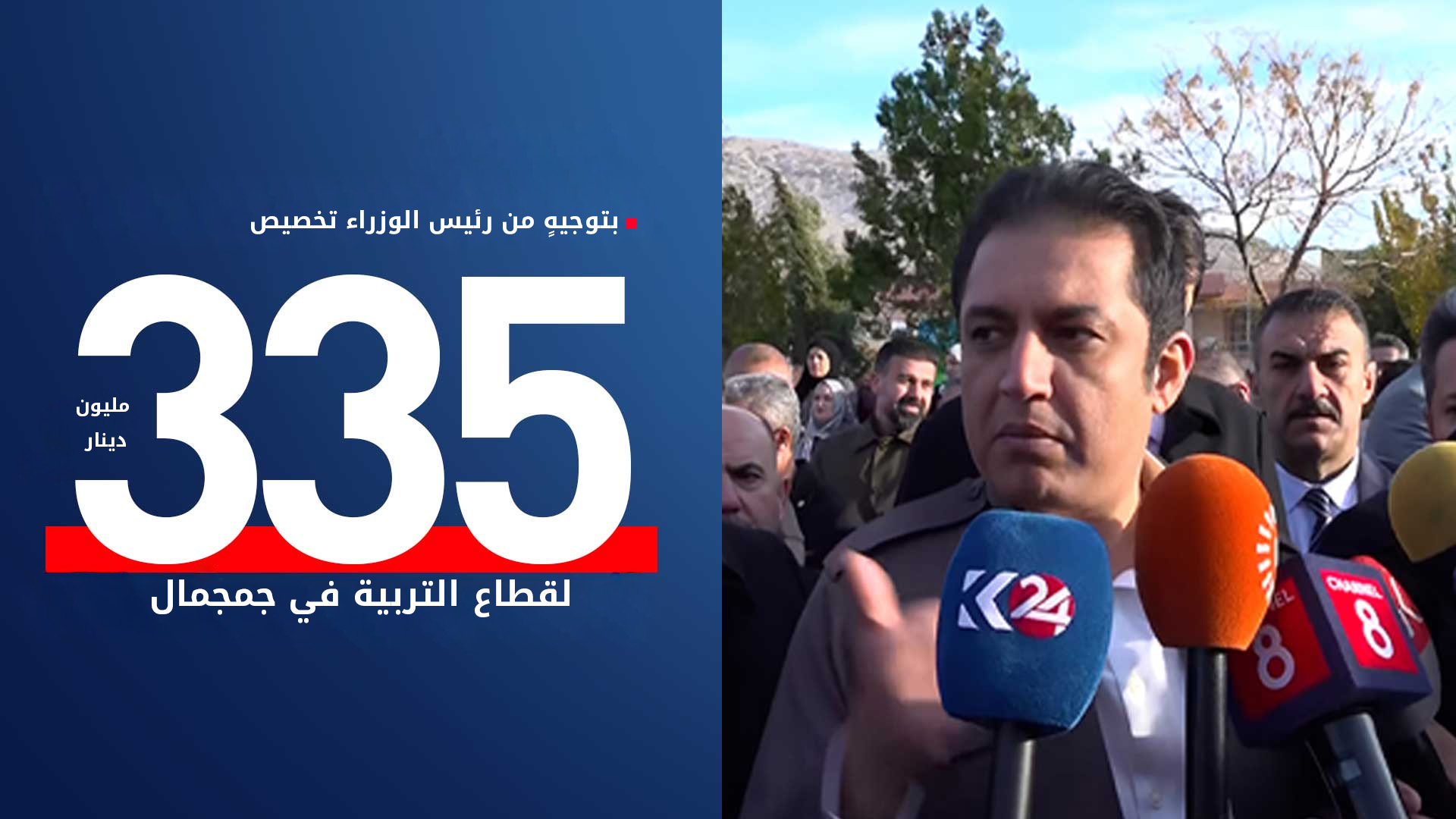 حكومة كوردستان تخصّص 335 مليون دينار  لقطاع التربية في جمجمال