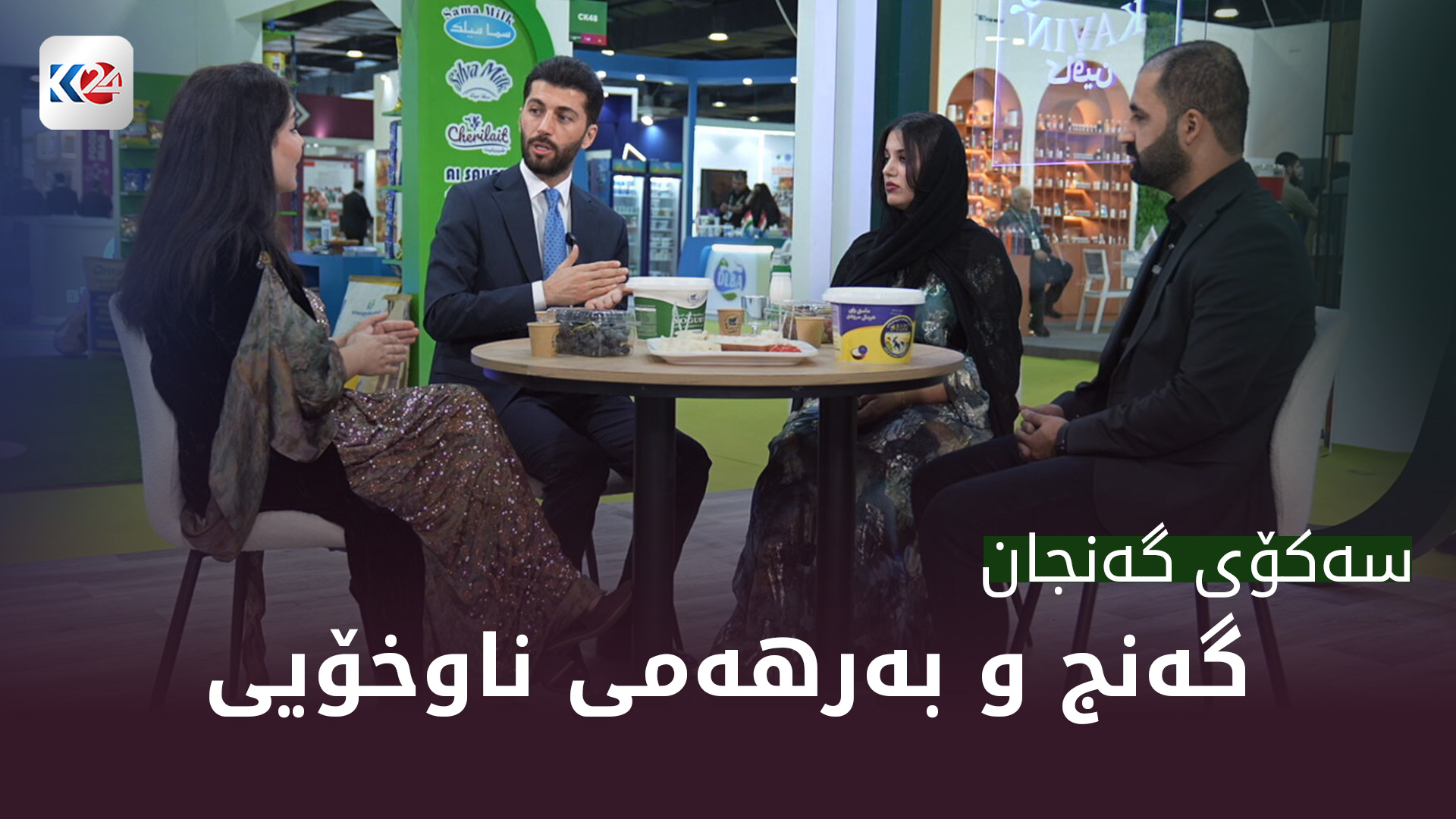 گەنج و بەرهەمی ناوخۆ