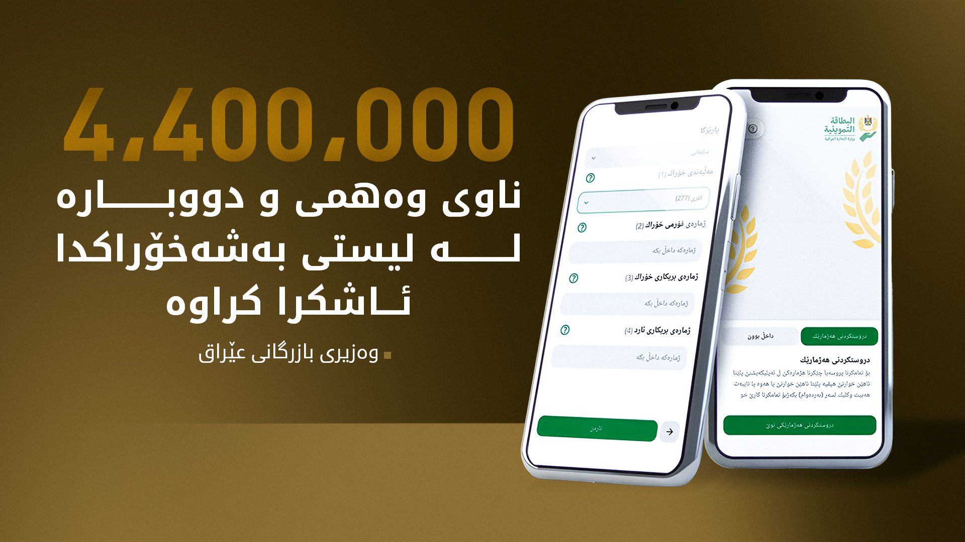 وەزیری بازرگانی عێراق: زیاتر لە چوار ملیۆن ناوی وەهمی و دووبارەمان لە لیستی بەشەخۆراکدا ئاشکرا کردووە