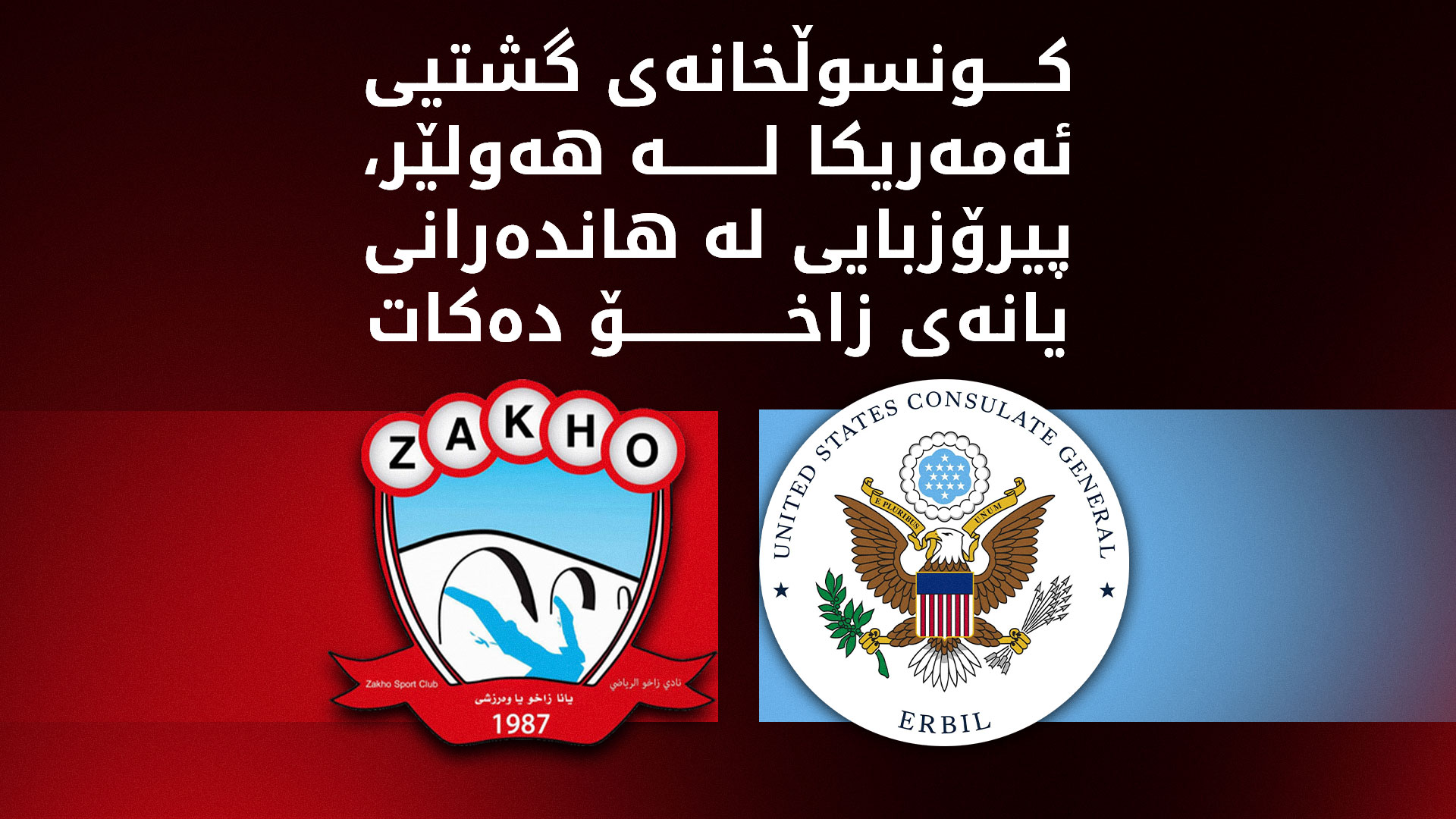 بەبۆنەی بەدەستهێنانی نازناوی باشترین هاندەر کونسوڵخانەی ئەمەریکا پیرۆزبایی لە یانەی زاخۆ دەکات