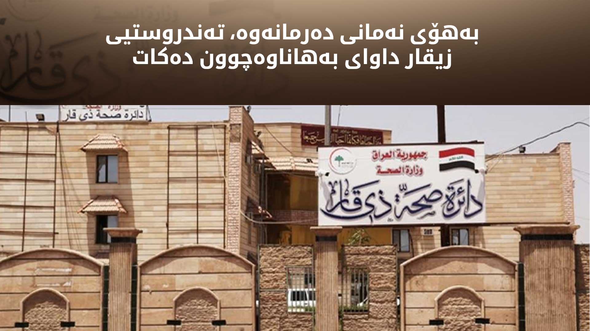 لە زیقار قەیرانی دارایی مەترسی لەسەر کەرتی تەندروستیی دروست کردووە