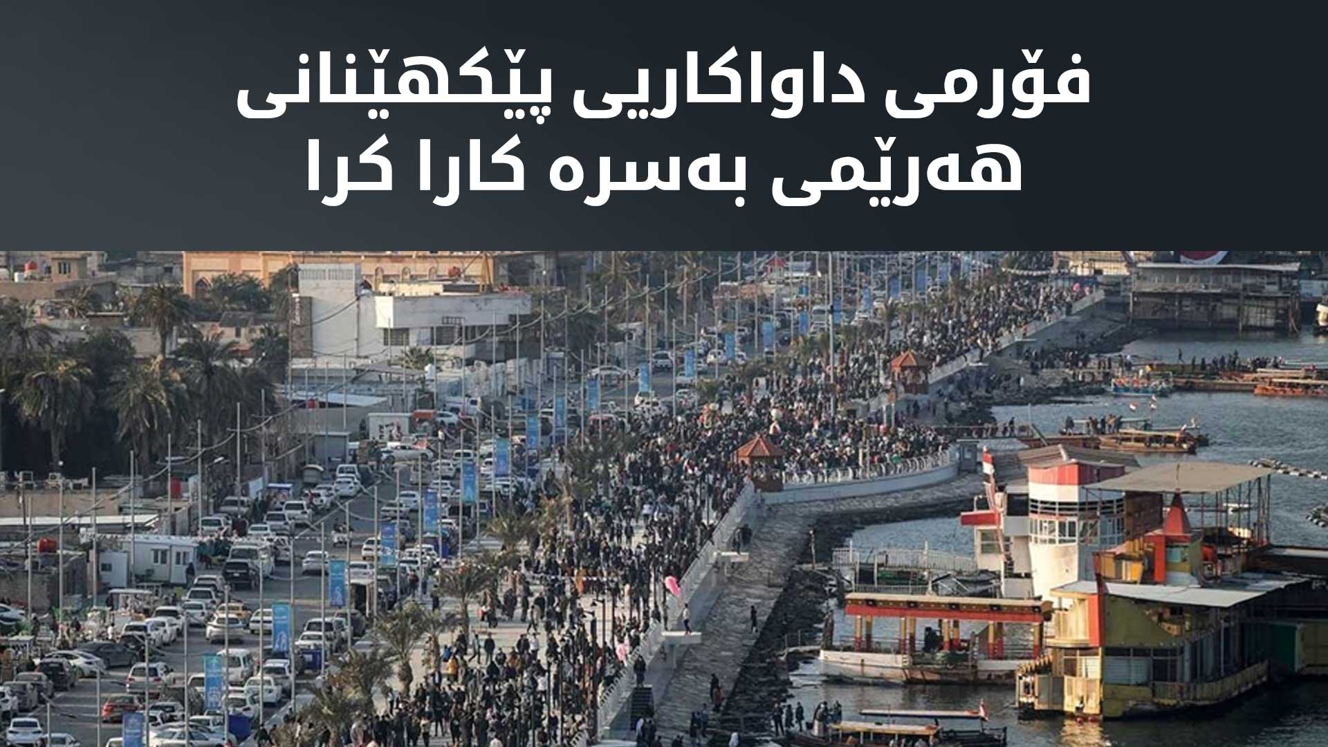 فۆرمی داواکاریی پێکهێنانی هەرێمی بەسرە کارا کرا