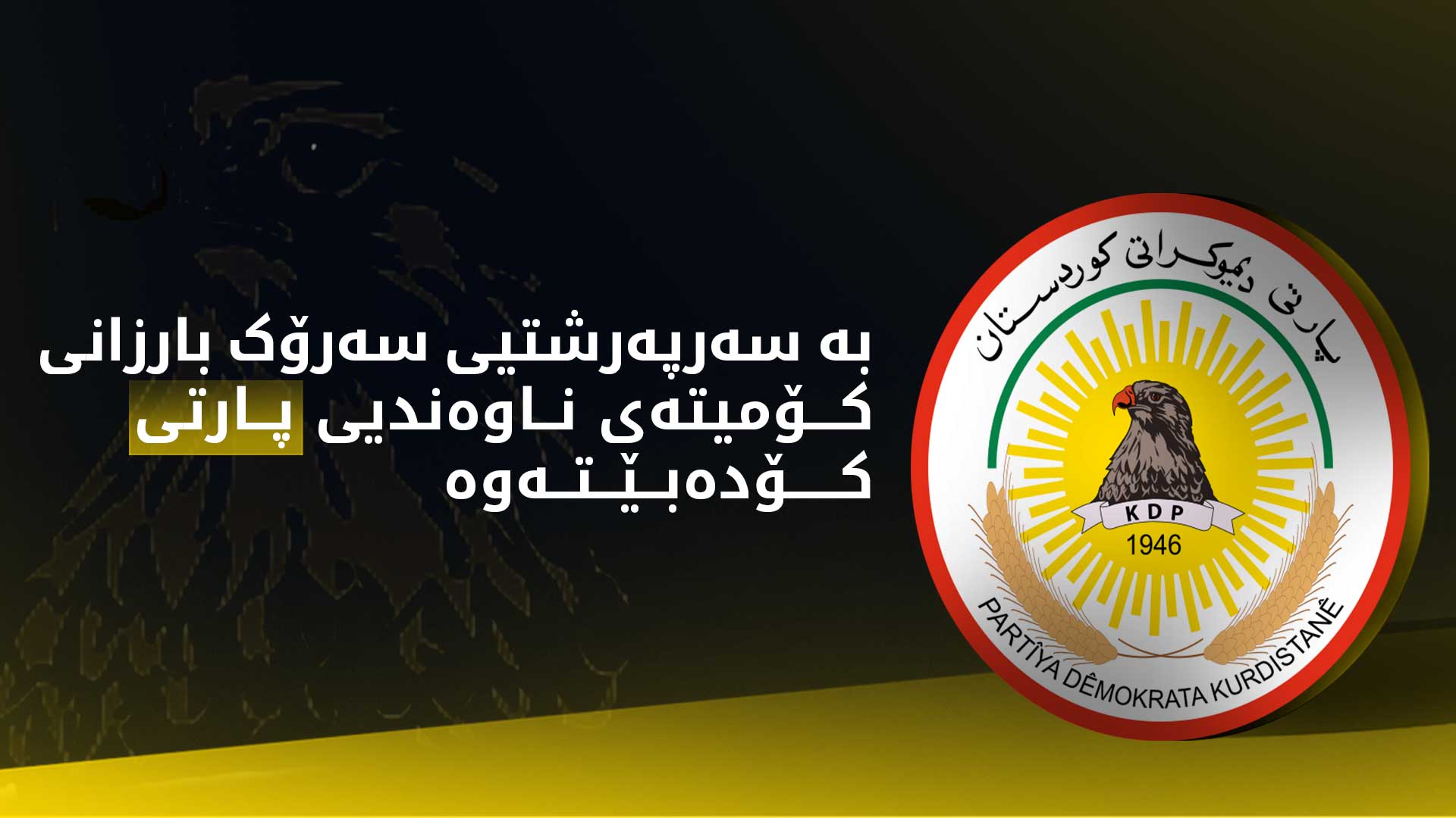 بە سەرپەرشتیی سەرۆک بارزانی کۆمیتەی ناوەندیی پارتی کۆدەبێتەوە