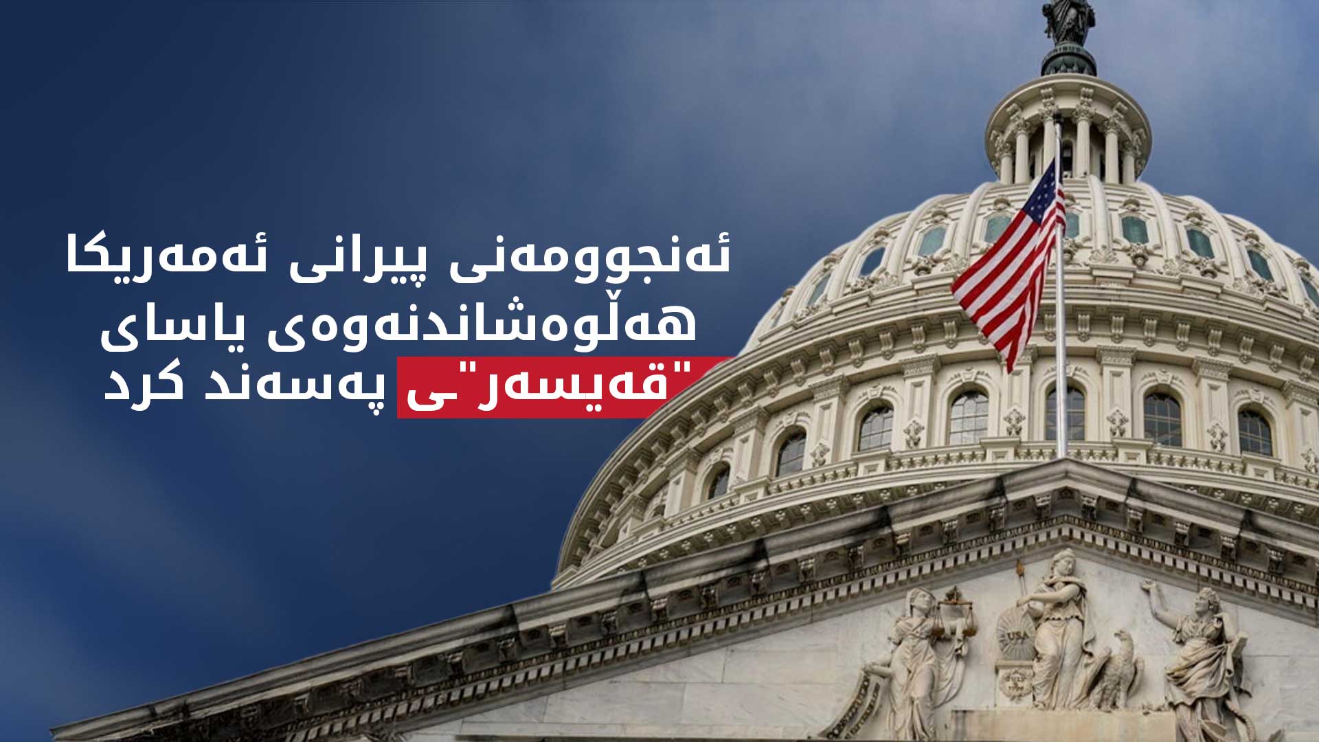 کۆنگرێسی ئەمەریکا کۆتایی بە "یاسای قەیسەر" هێنا و بەتەواوی سزاکانی سەر سووریای هەڵگرت