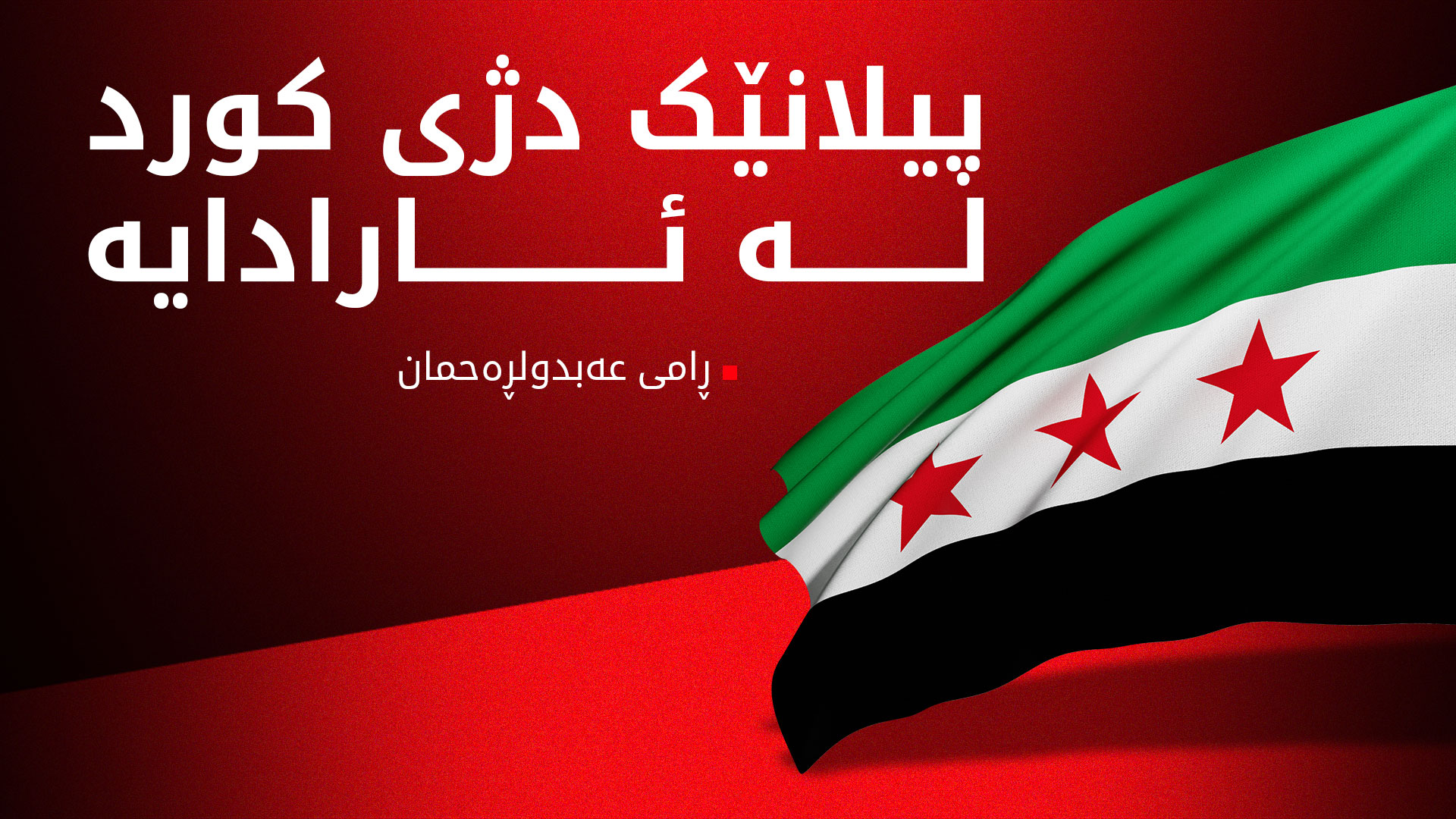 ڕامی عەبدولڕەحمان