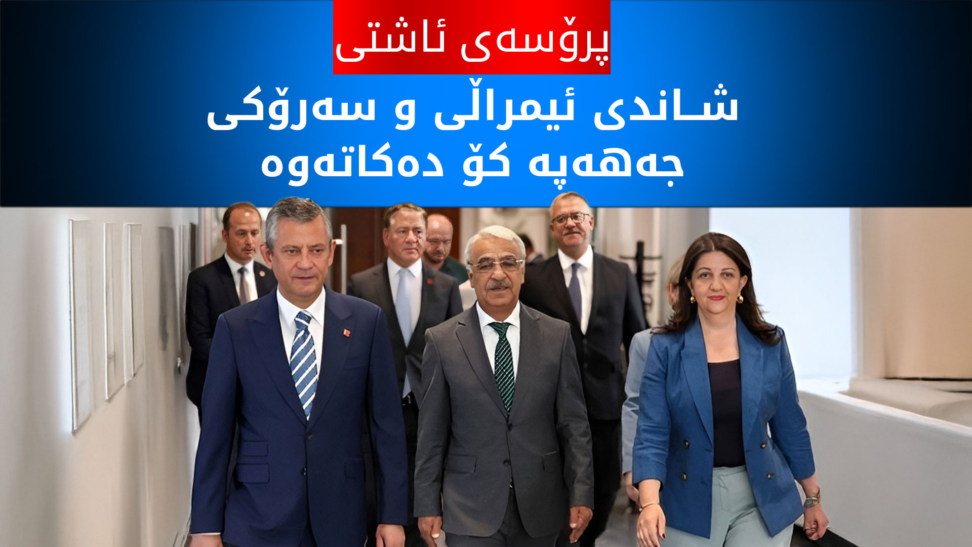 هەفتەی داهاتوو شاندی ئیمراڵی و سەرۆکی جەهەپە کۆ دەبنەوە