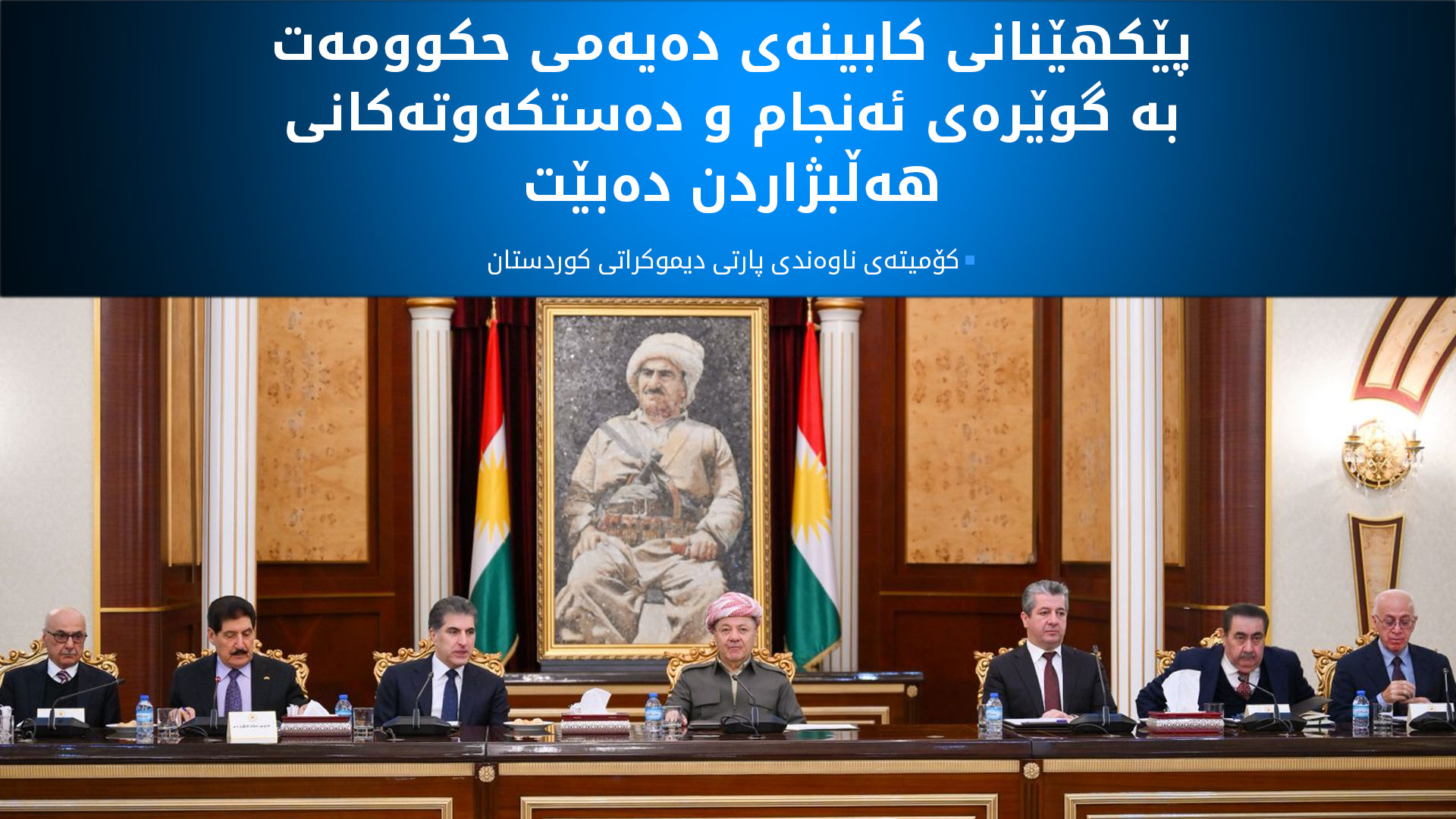 کۆمیتەی ناوەندی پارتی دیموکراتی کوردستان