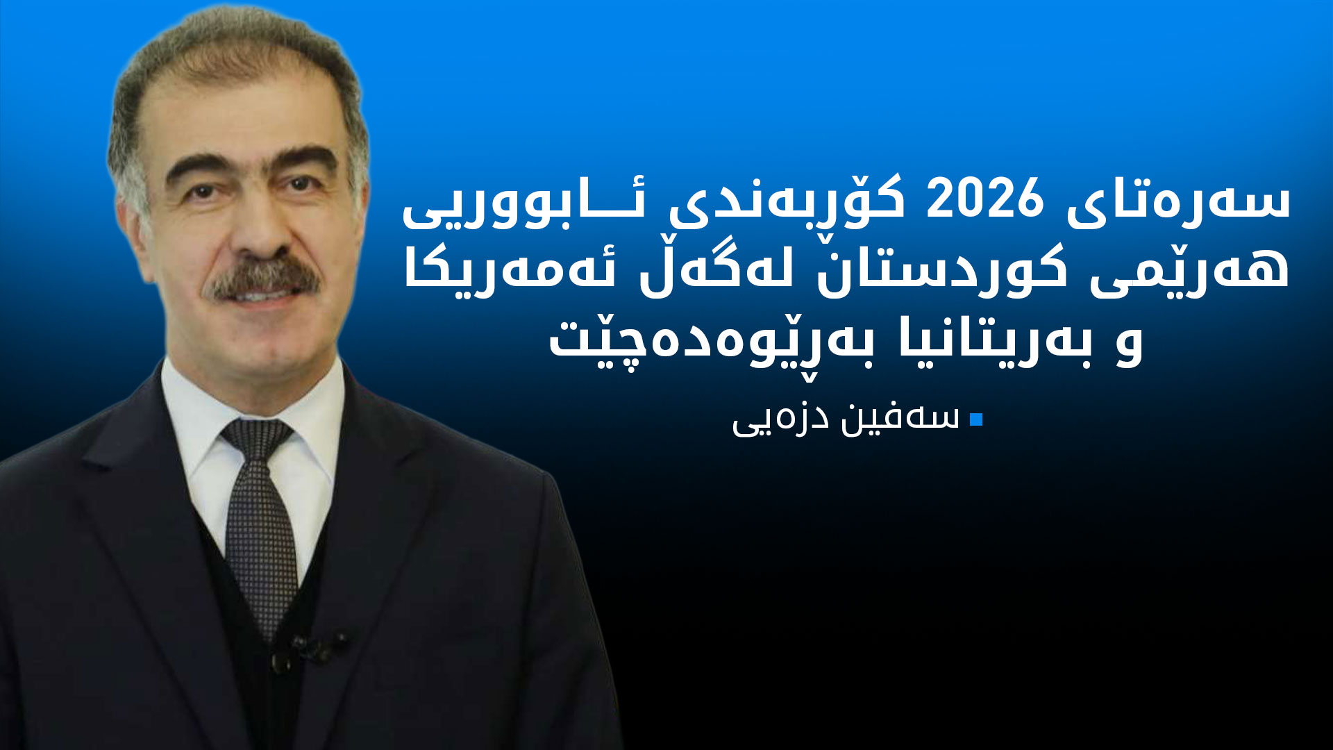 سەفین دزەیی: سەرەتا ساڵی داهاتوو شاندێکی ئەڵمانیا دێنە هەرێمی کوردستان