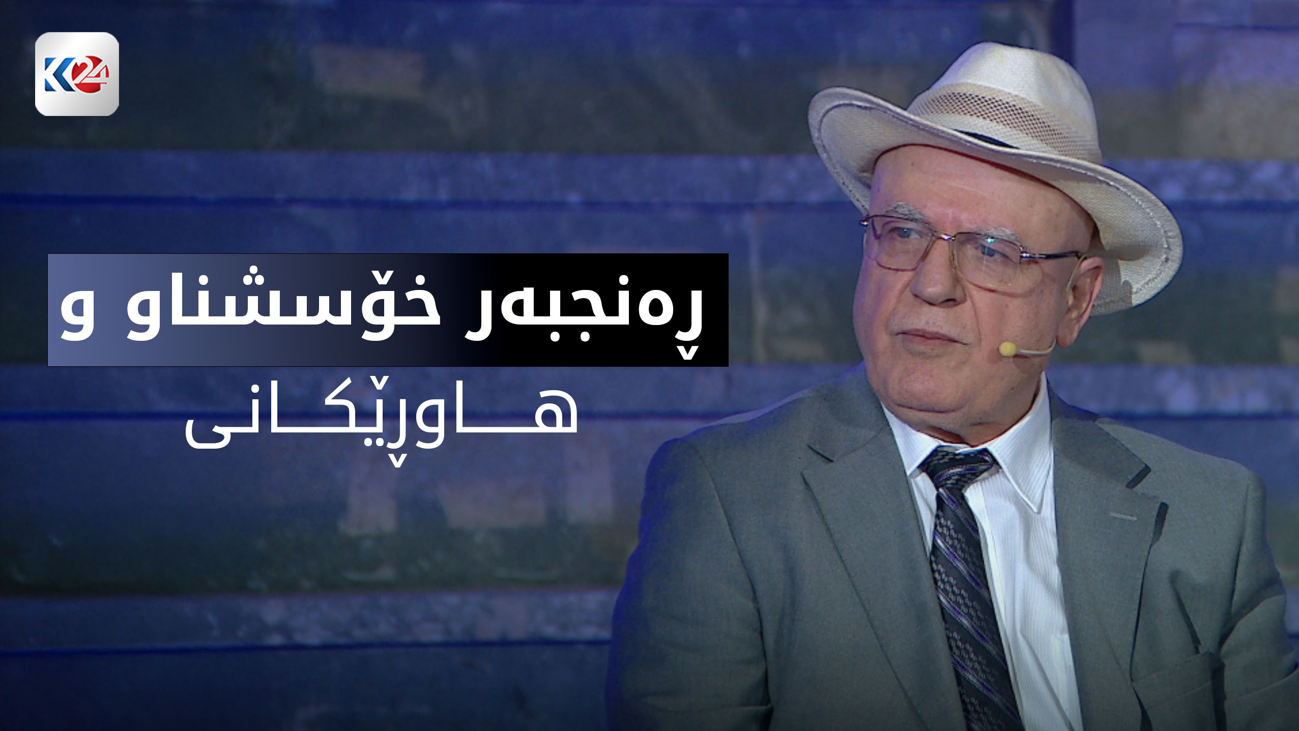 ڕەنجبەر خۆشناو و هاوڕێکانی