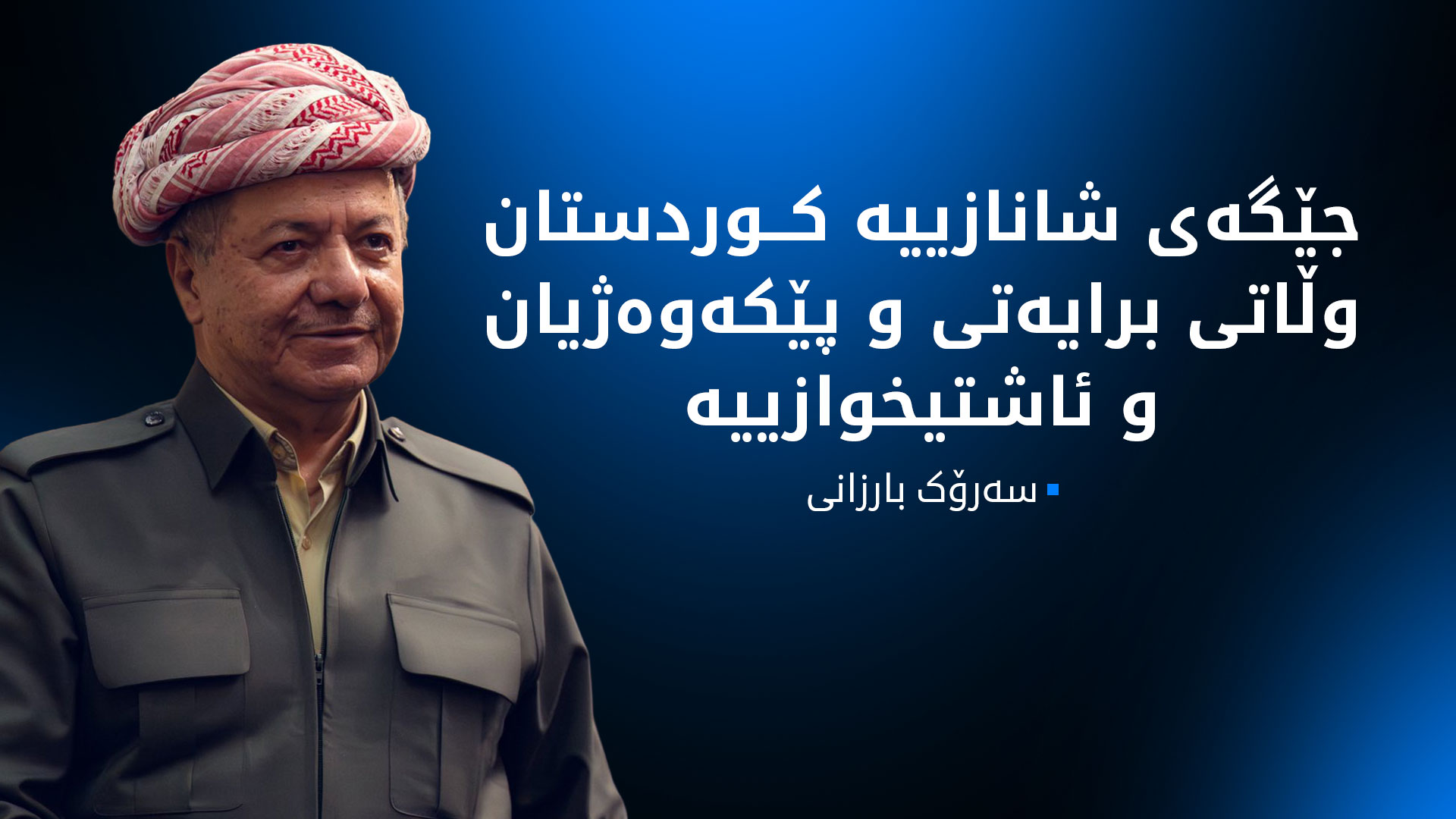 پەیامی پیرۆزبایی سەرۆک بارزانی بەبۆنەی جەژنی ڕۆژیێن ئێزی