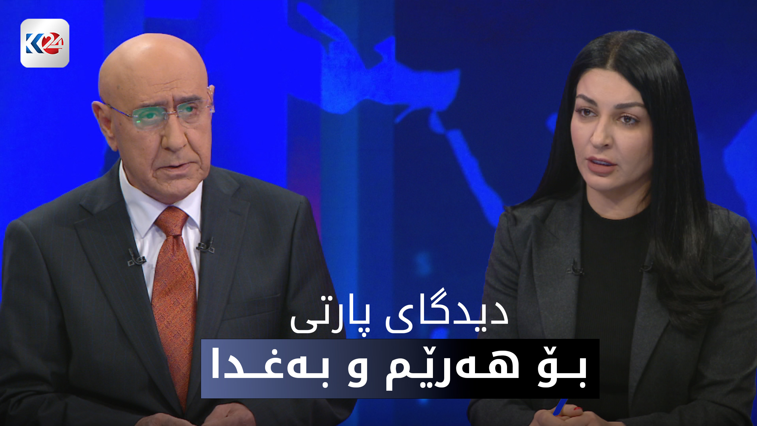 دیدگای پارتی بۆ هەرێم و بەغدا