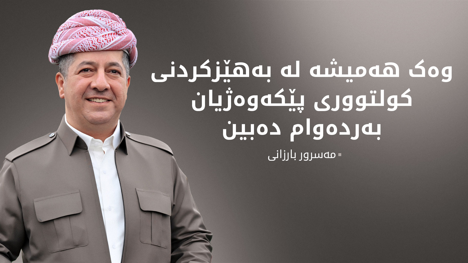 مەسرور بارزانی بەبۆنەی جەژنا ڕۆژیێن ئێزی پیرۆزبایی لە هاووڵاتییانی ئێزیدی دەکات