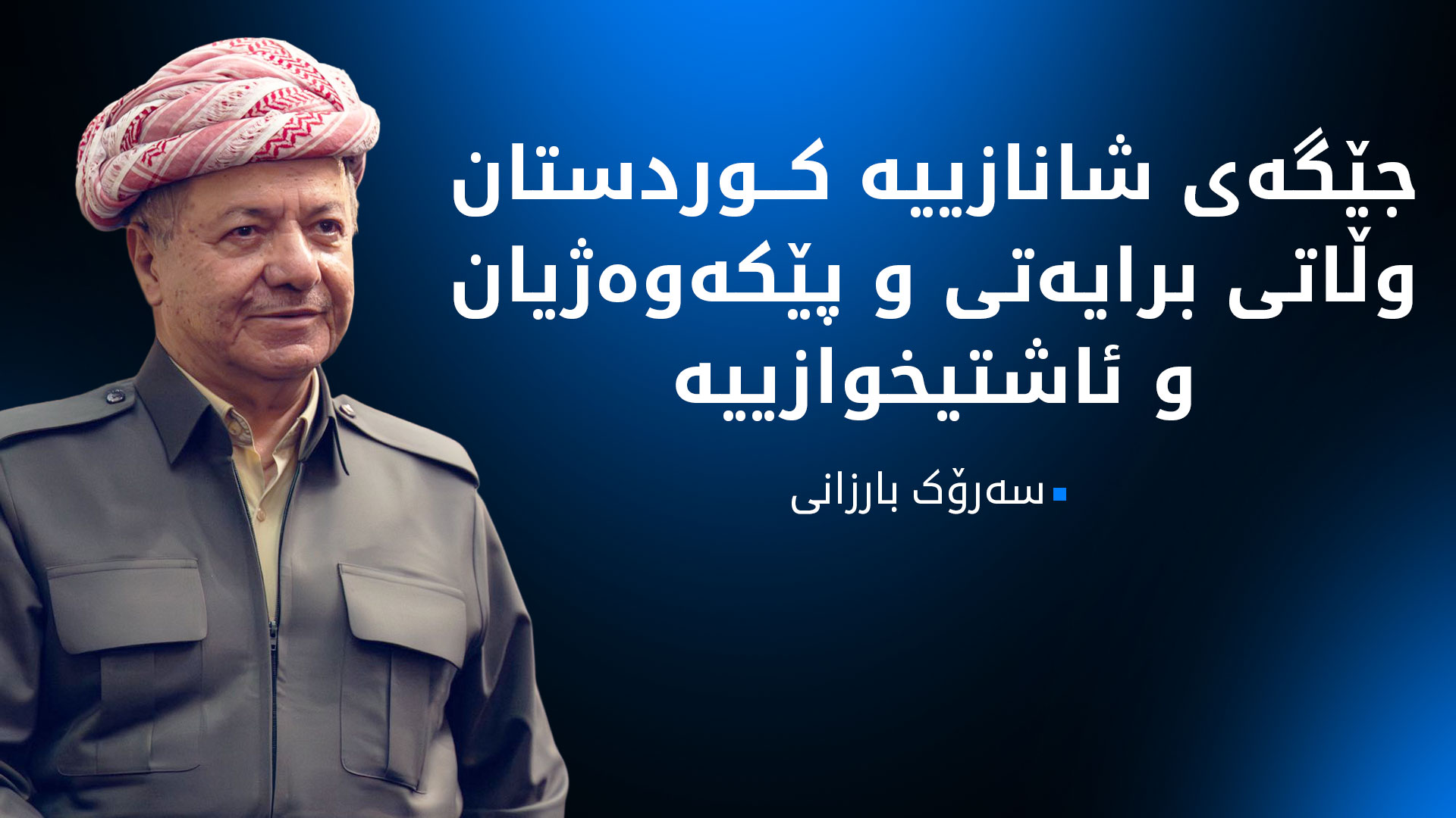 پەیامی پیرۆزبایی سەرۆک بارزانی بەبۆنەی جەژنی ڕۆژیێن ئێزی